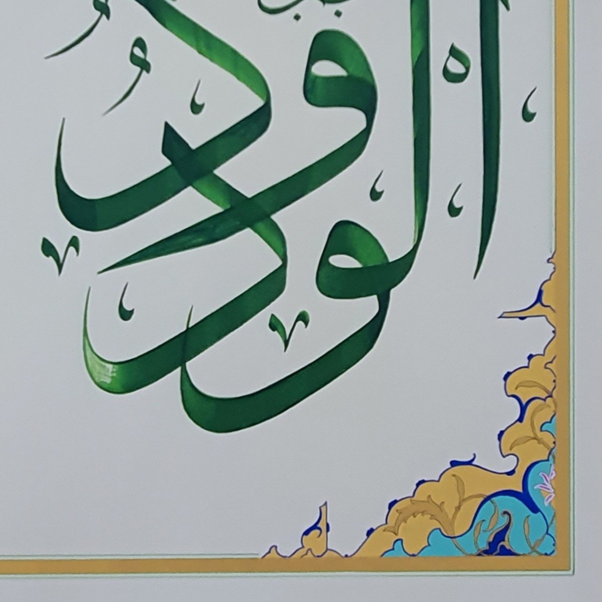 Al-Wadood Calligraphy | Asma ul Husna 3