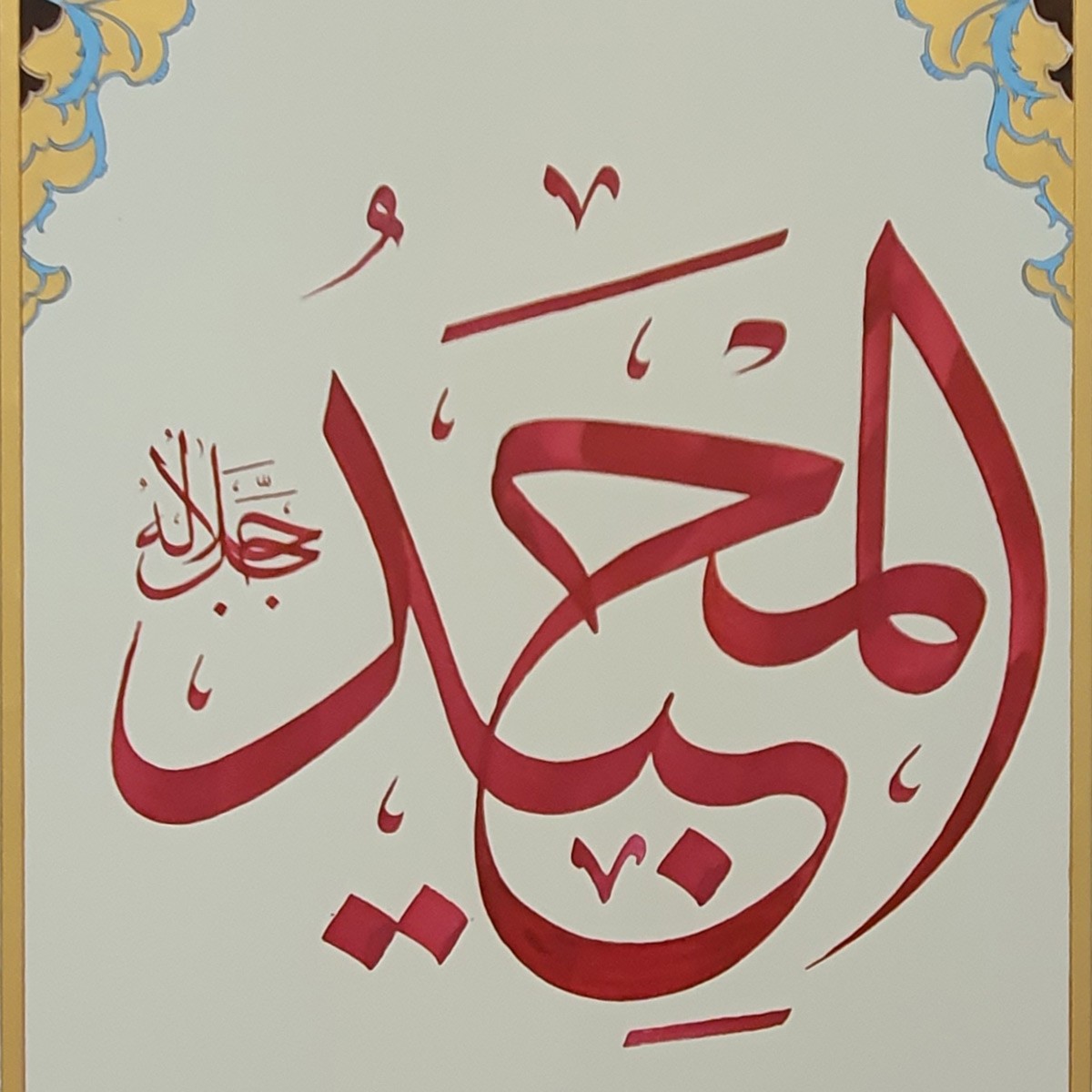 Al-Majeed Calligraphy | Asma ul Husna 2