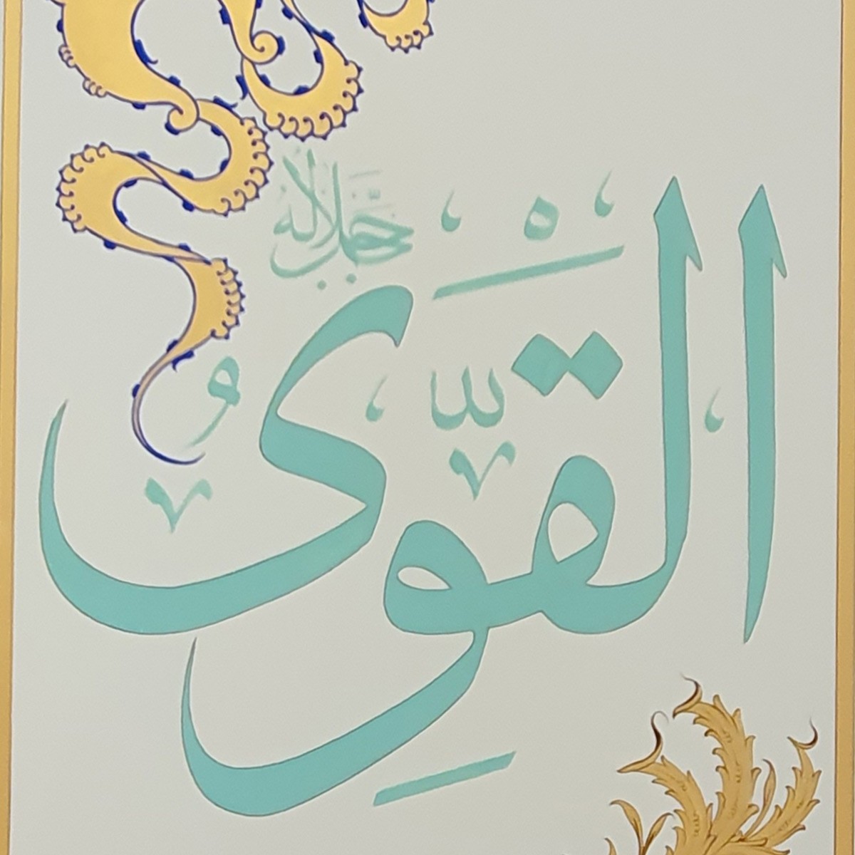 Al-Qawi Calligraphy | Asma ul Husna 2