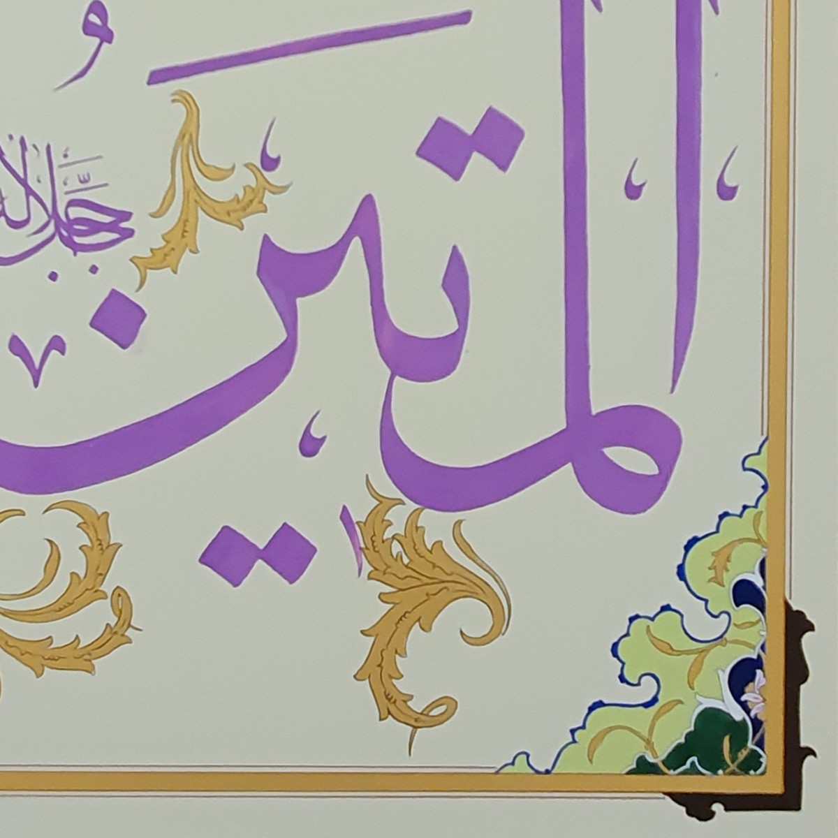 Al-Matin Calligraphy | Asma ul Husna 3