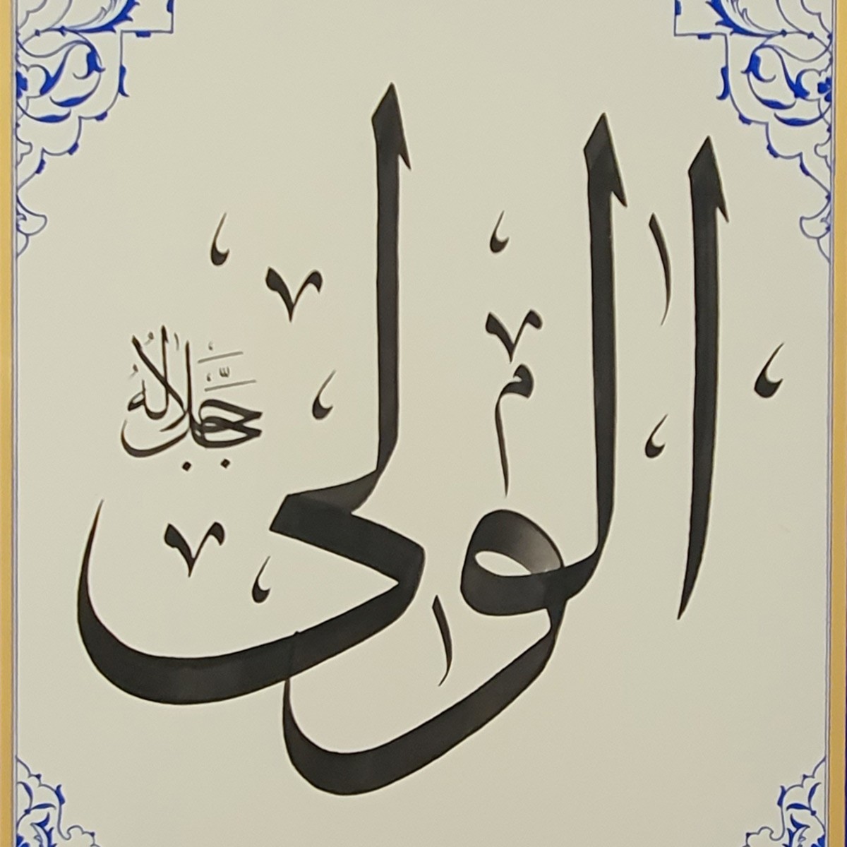 Al-Wali Calligraphy | Asma ul Husna 2