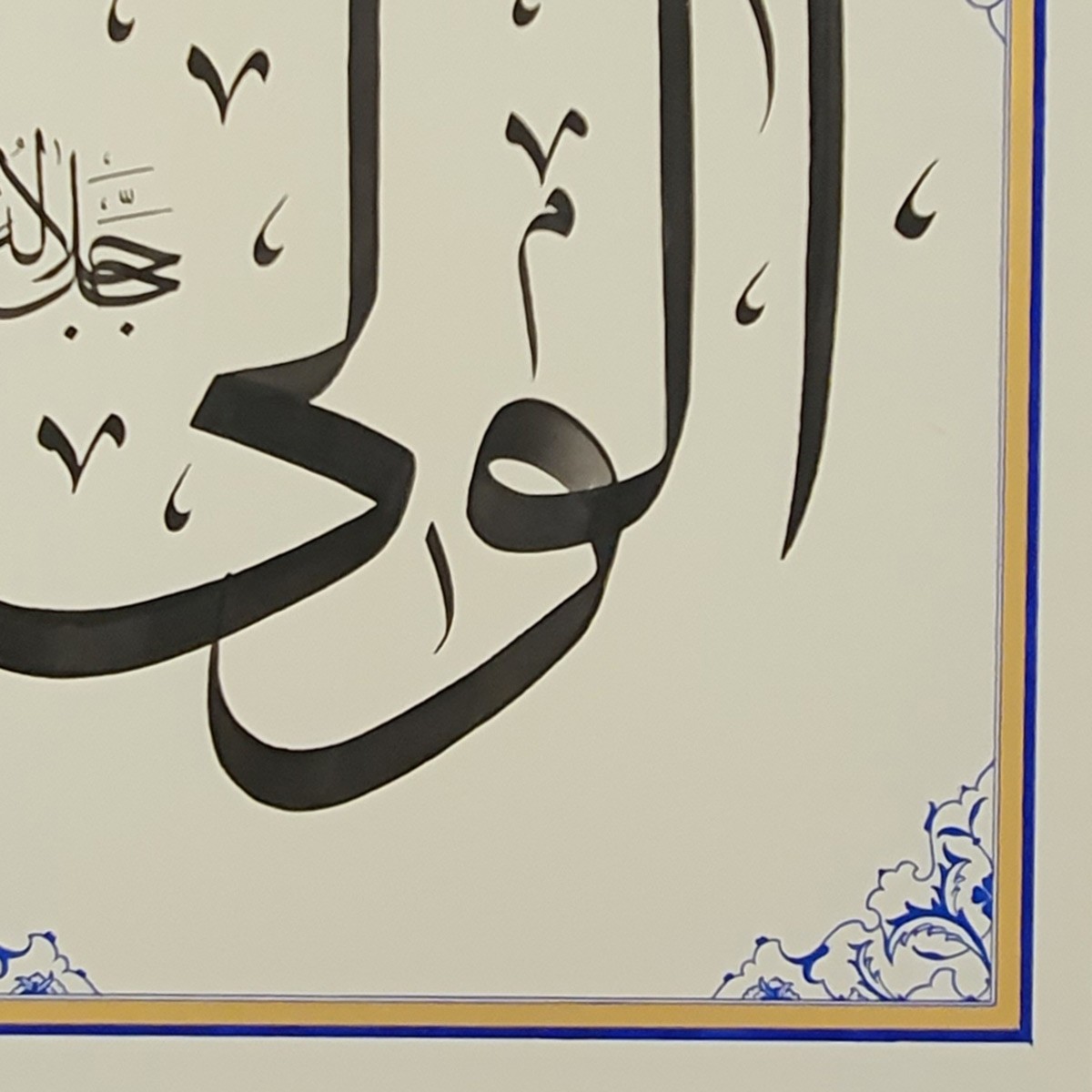 Al-Wali Calligraphy | Asma ul Husna 3