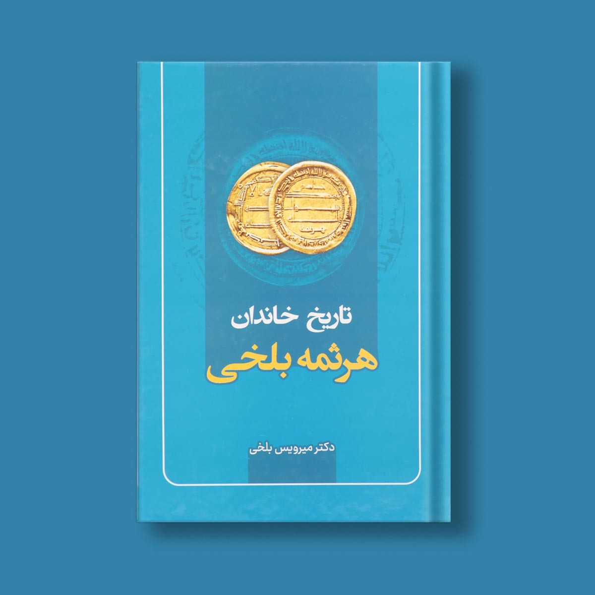 تاریخ خاندان هرثمه بلخی اثردکتر میرویس بلخی 2