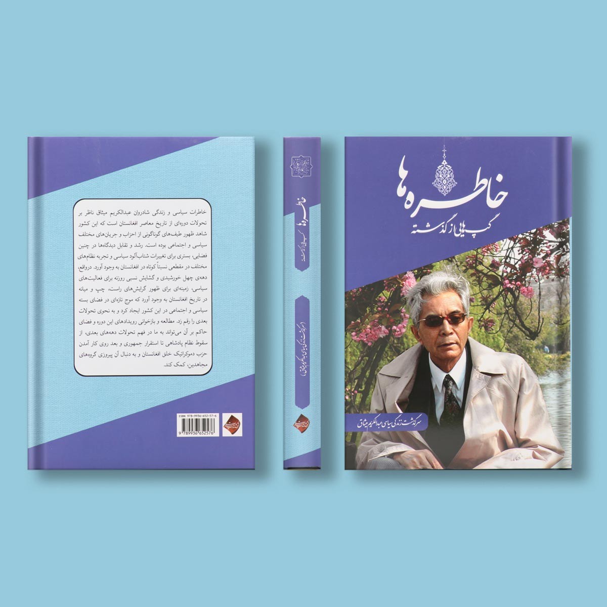 خاطره ها گپ های از گذشته اثرعبدالکریم میثاق 1