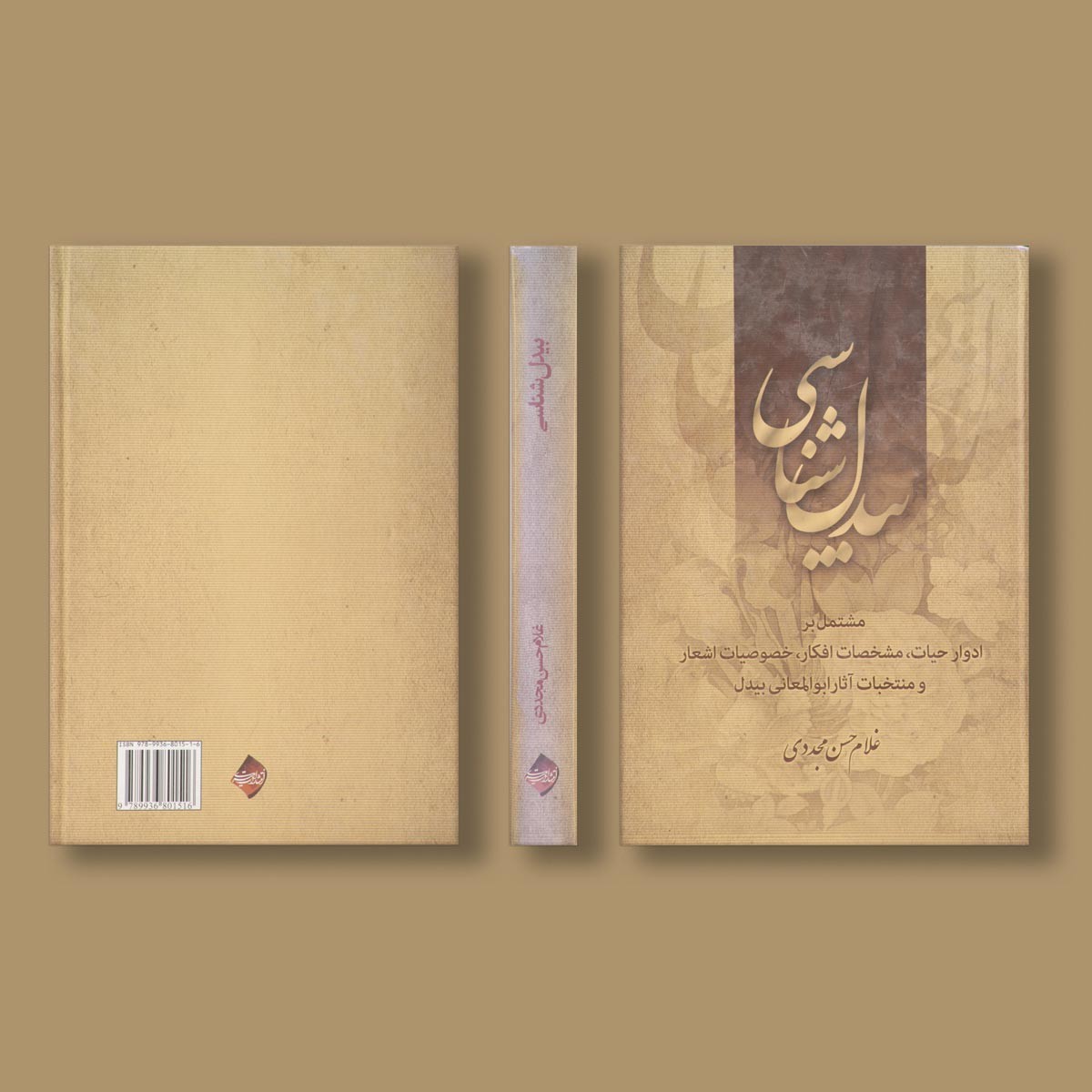 بیدل شناسی اثرغلام حسن مجددی 1