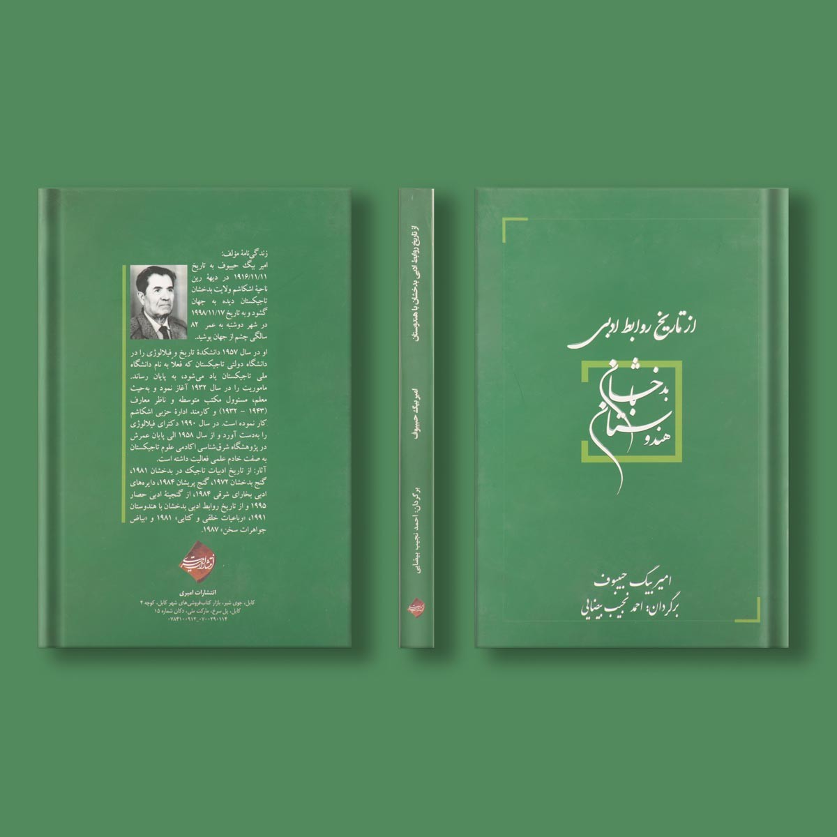 از تاریخ روابط ادبی بدخشان با هندوستان اثر امیر بیک حبیبوف | ترجمه احمد نجیب بیضایی 1