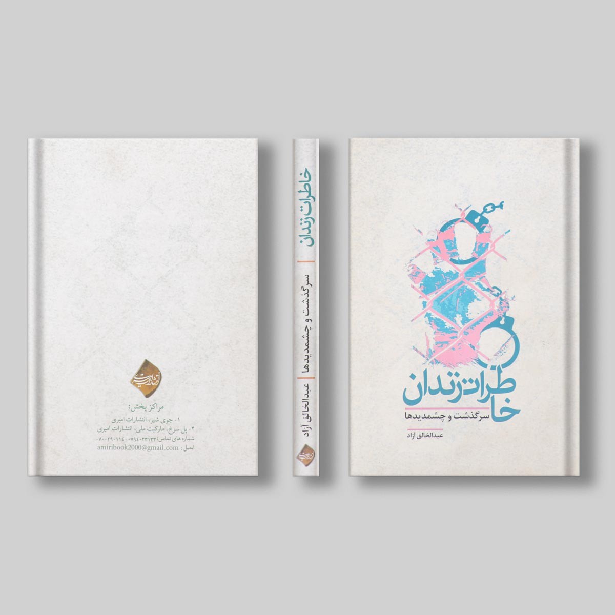خاطرات زندان اثر عبدالخالق آزاد 1