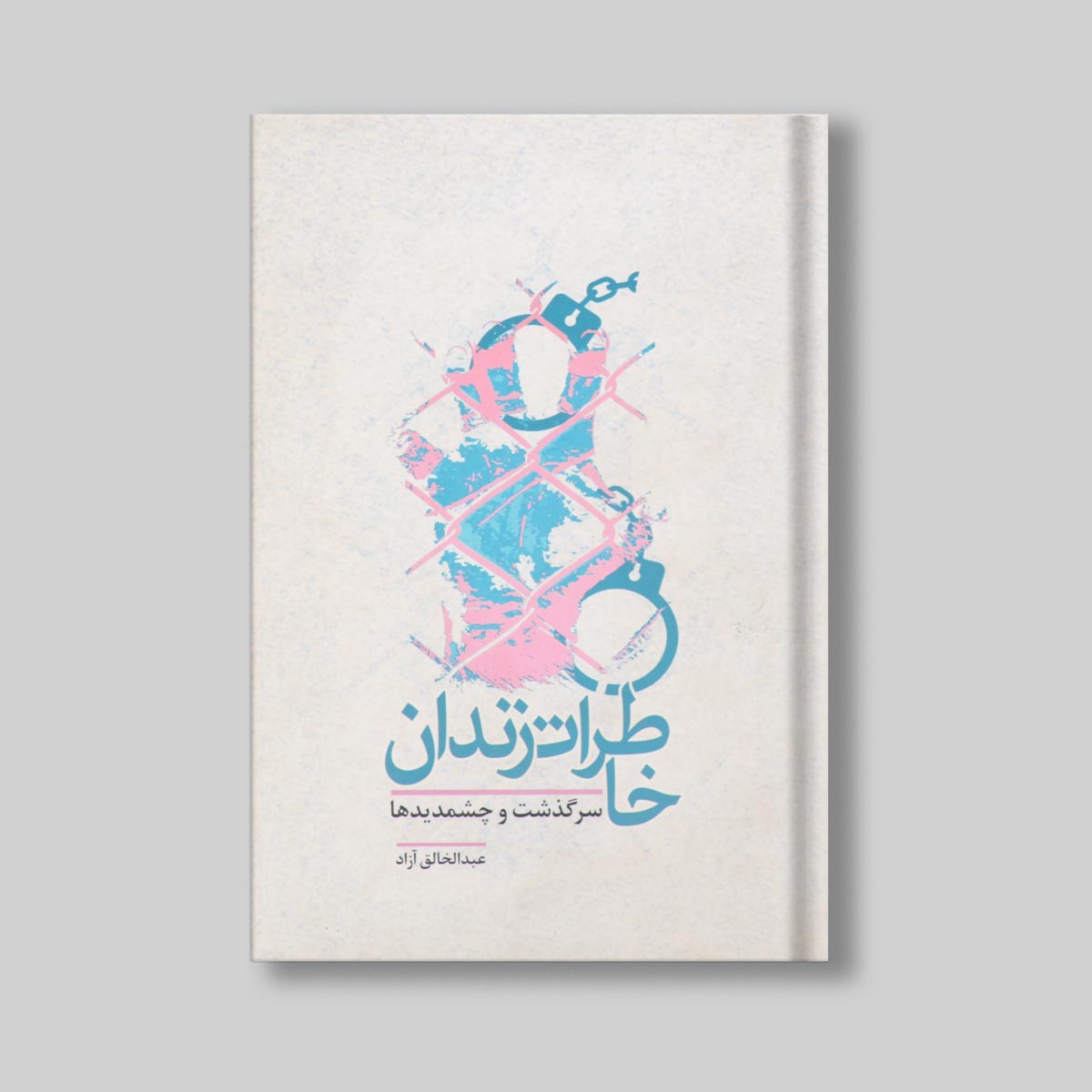 خاطرات زندان اثر عبدالخالق آزاد 2