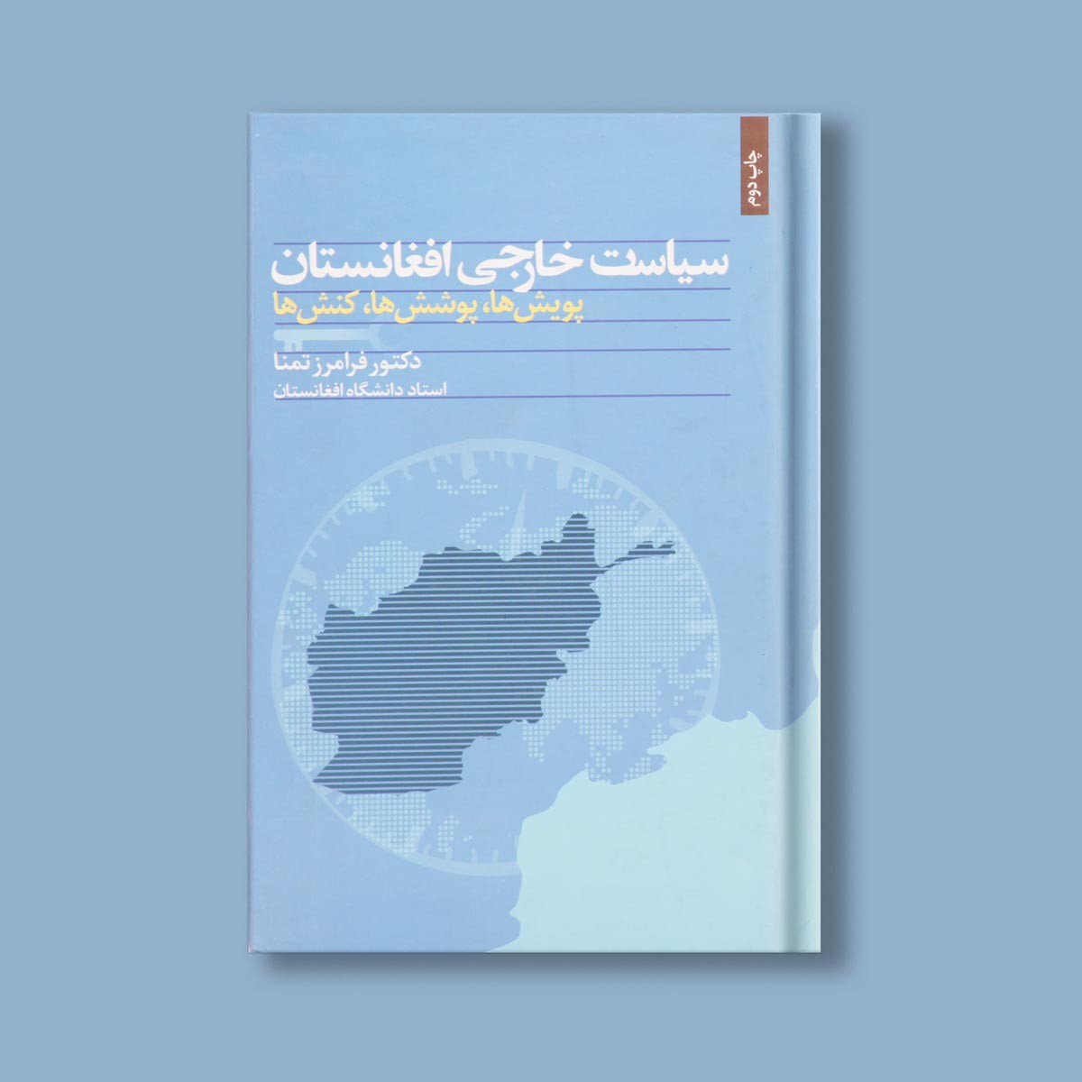 سیاست خارجی افغانستان اثر دکتر فرامرز تمنا 2