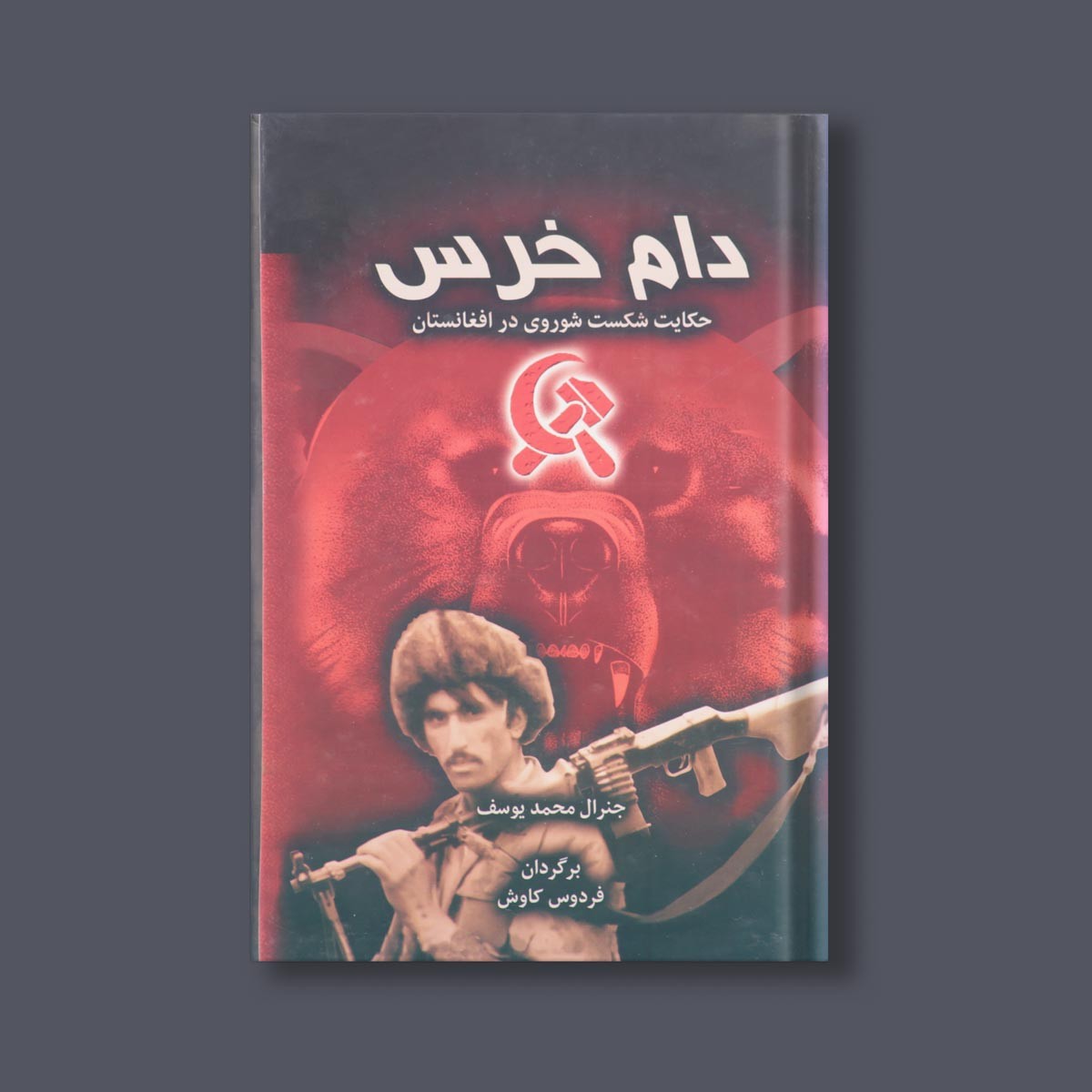 دام خرس اثر ژنرال محمد یوسف ترجمه فردوس کاوش 2