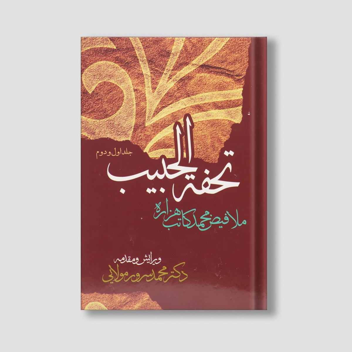 تحفه الحبیب اثر ملا فیض محمد کاتب هزاره 2