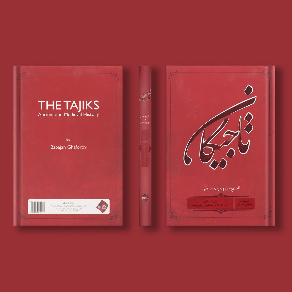 تاجیکان اثر بابا جان غفورف ترجمه دکتر جلال الدین صدیقی و روشن رحمان 1