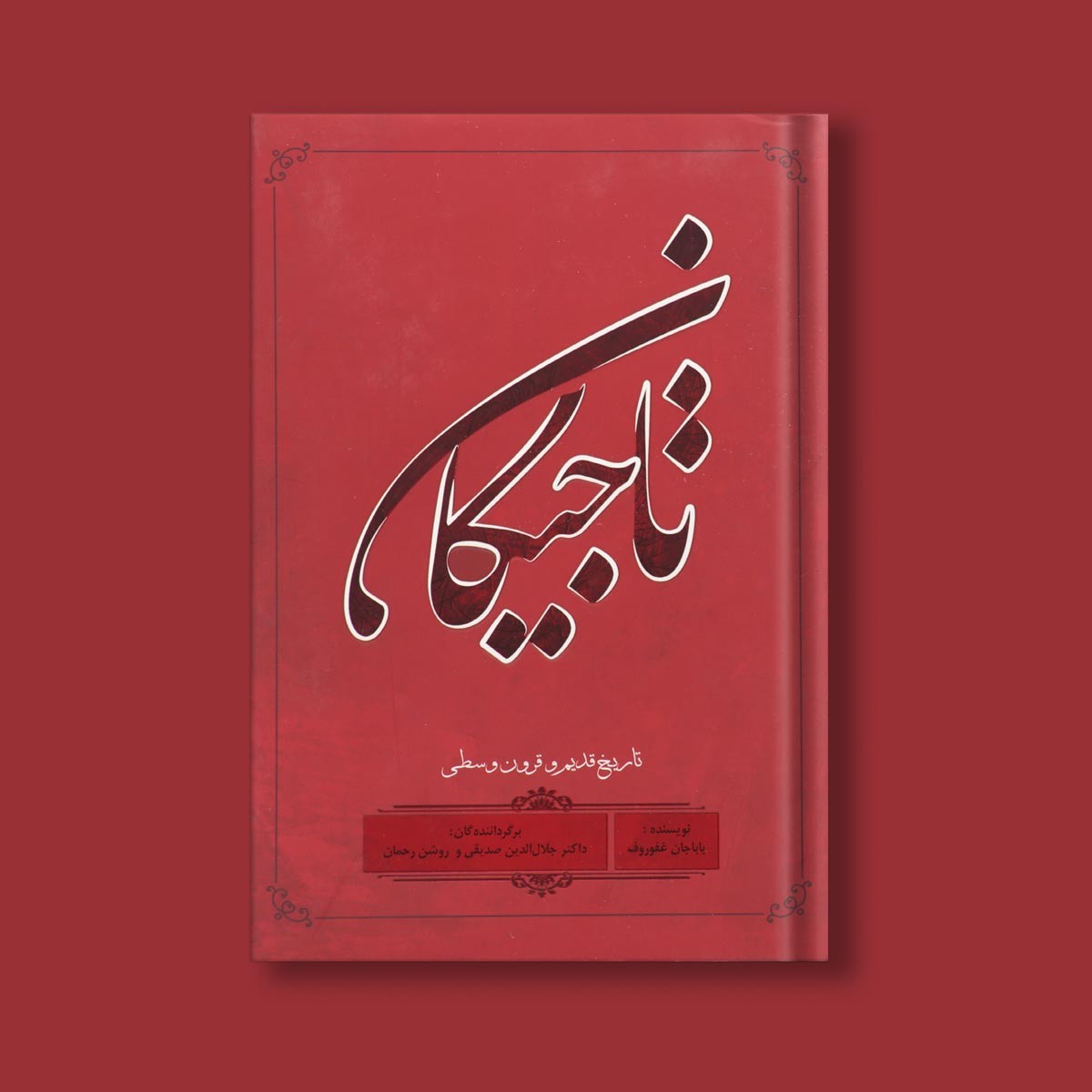 تاجیکان اثر بابا جان غفورف ترجمه دکتر جلال الدین صدیقی و روشن رحمان 2