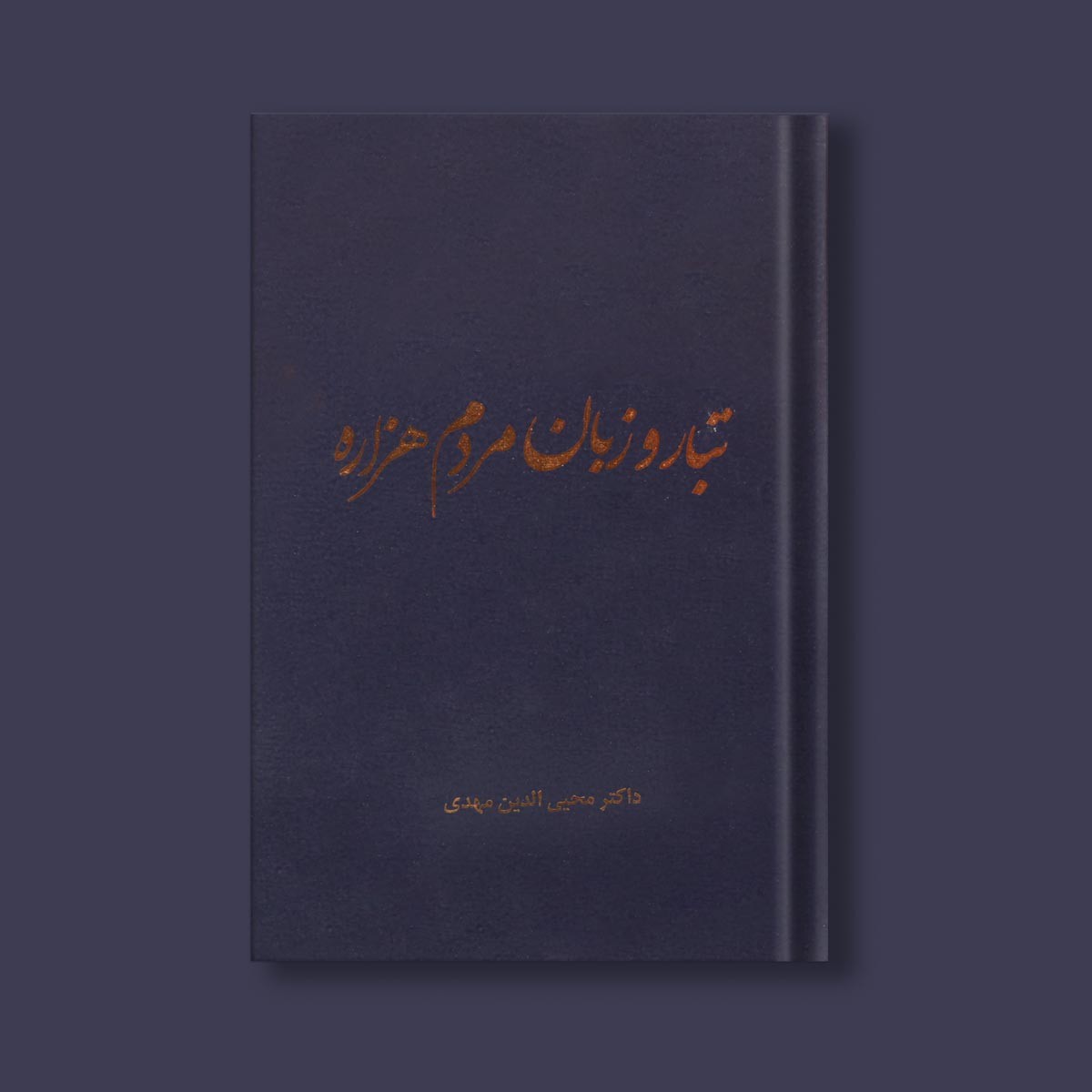تبار و زبان مردم هزاره اثر دکتر محی الدین مهدی 2
