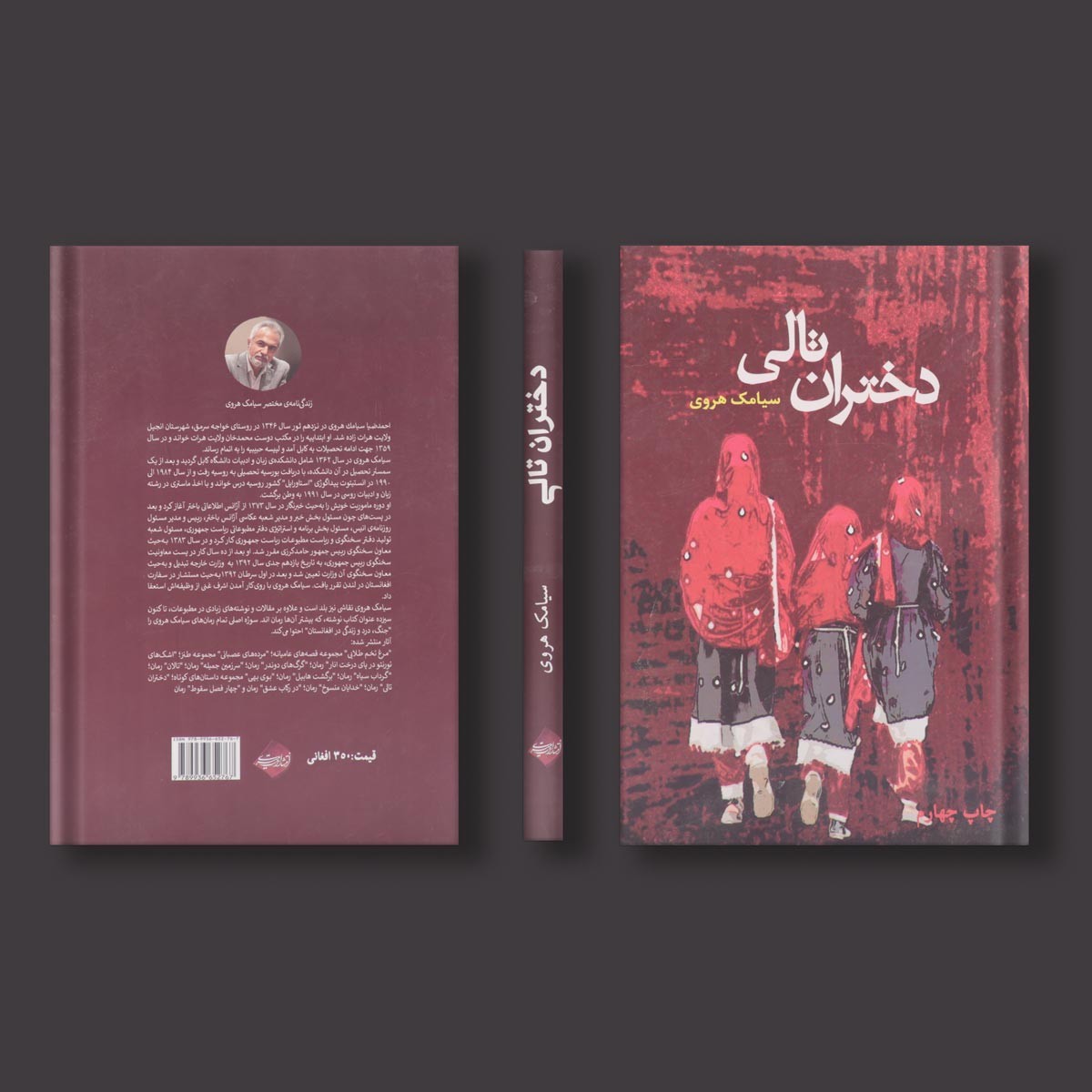 دختران تالی اثر سیامک هروی 1