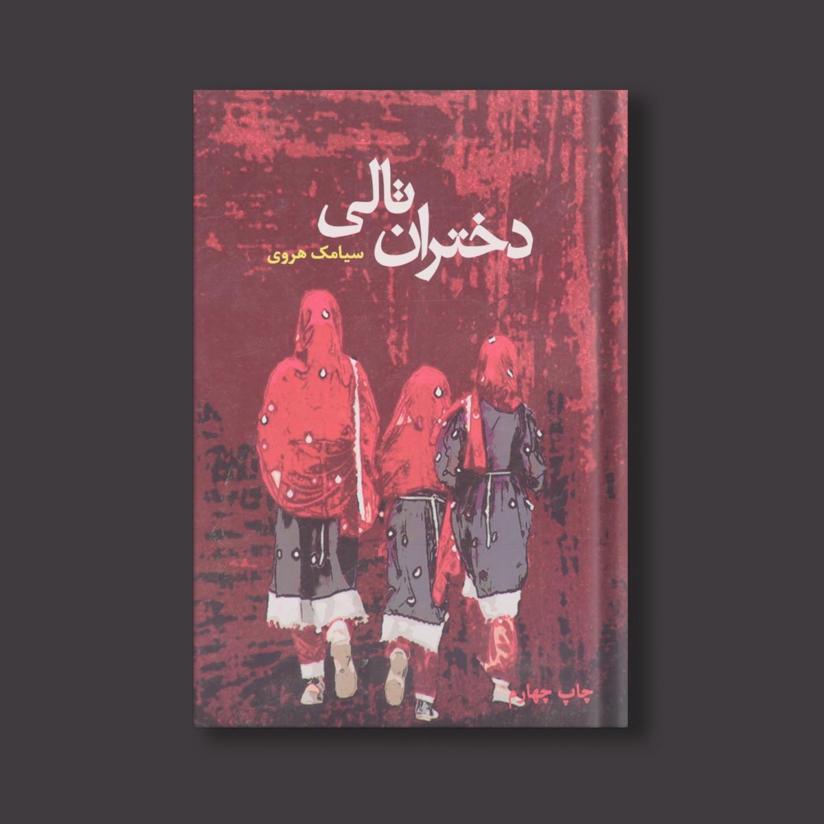 دختران تالی اثر سیامک هروی 2