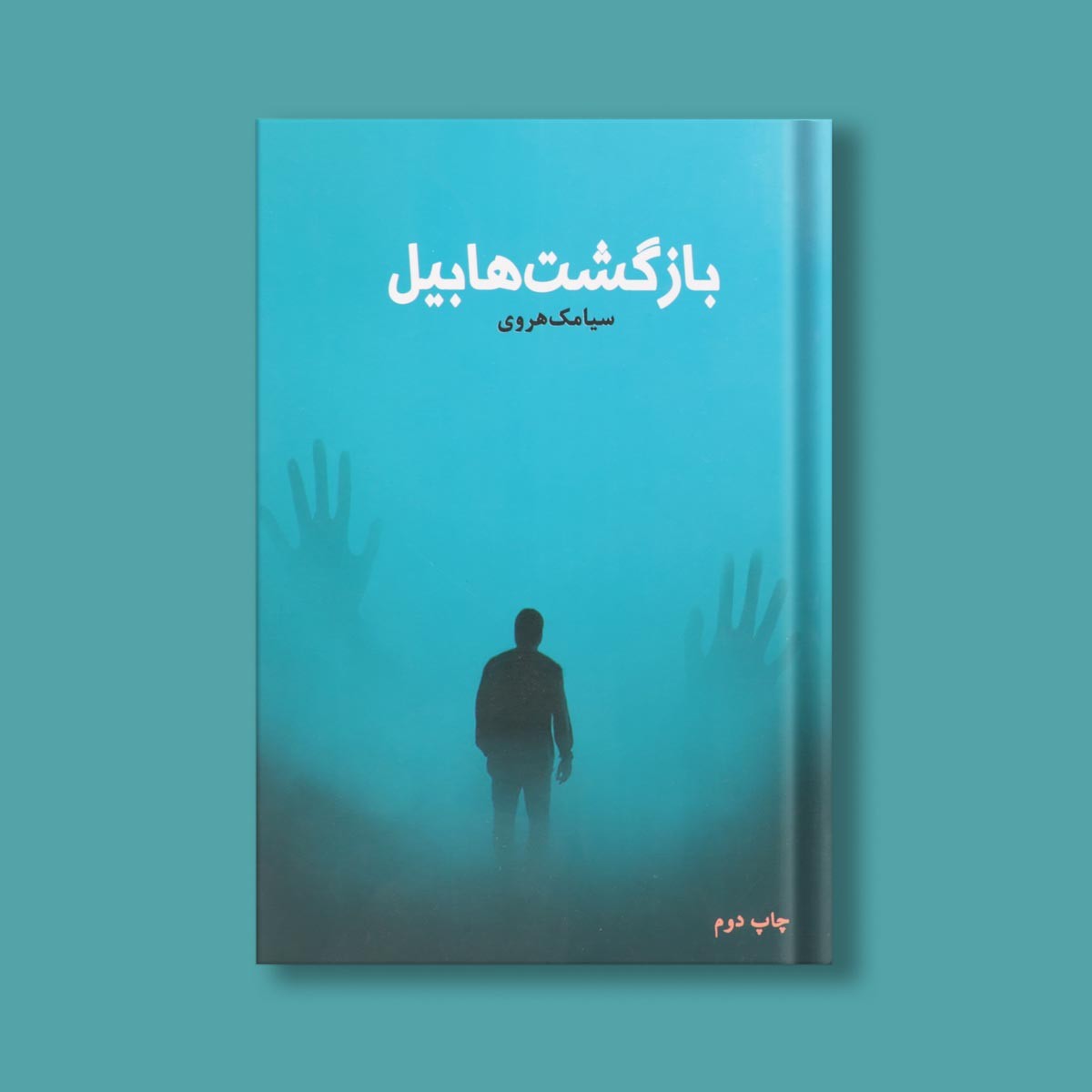 بازگشت هابیل اثر سیامک هروی 2