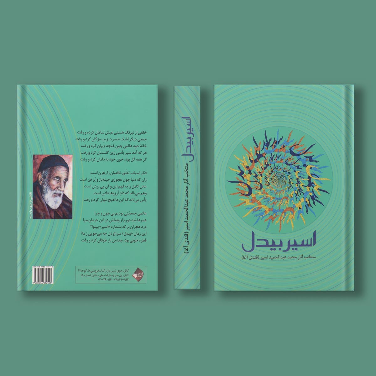 اسیر بیدل اثر محمد عبدالحمید اسیر (قندی آقا) 1