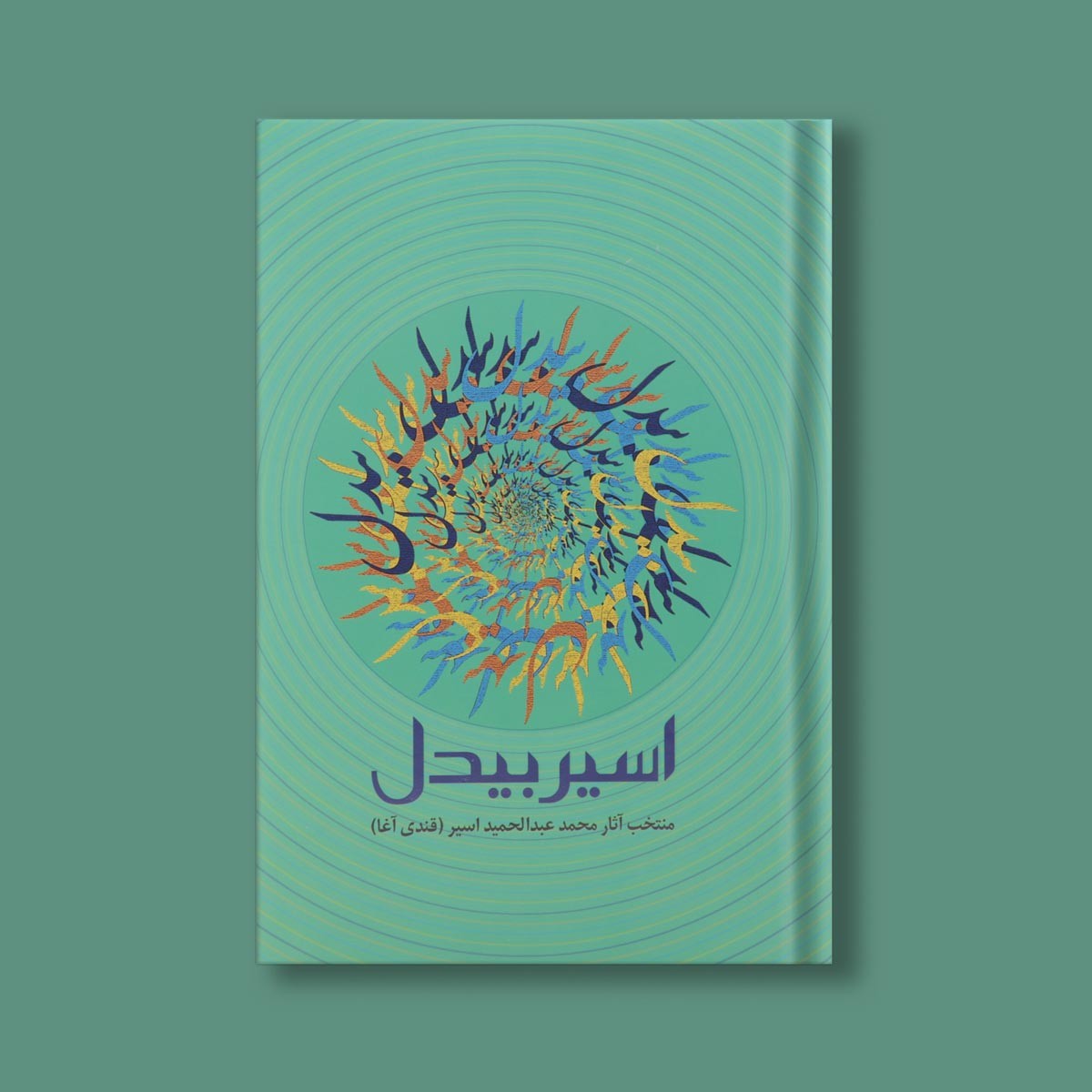 اسیر بیدل اثر محمد عبدالحمید اسیر (قندی آقا) 2