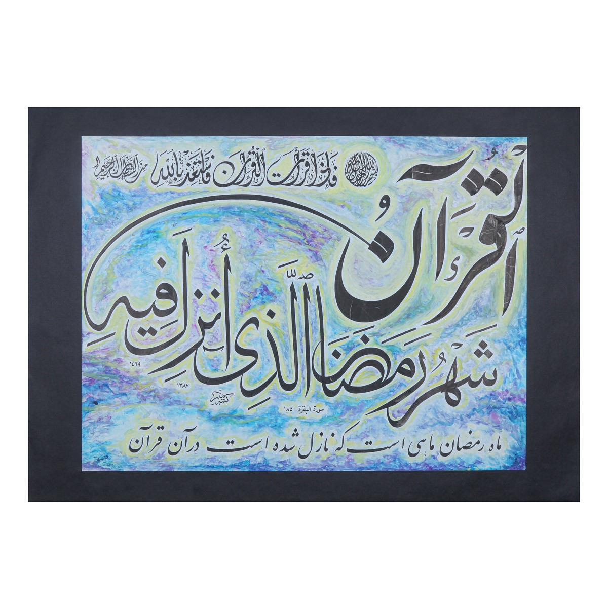 Shahr-o-Ramazan Calligraphy | Arabic Calligraphy 1
