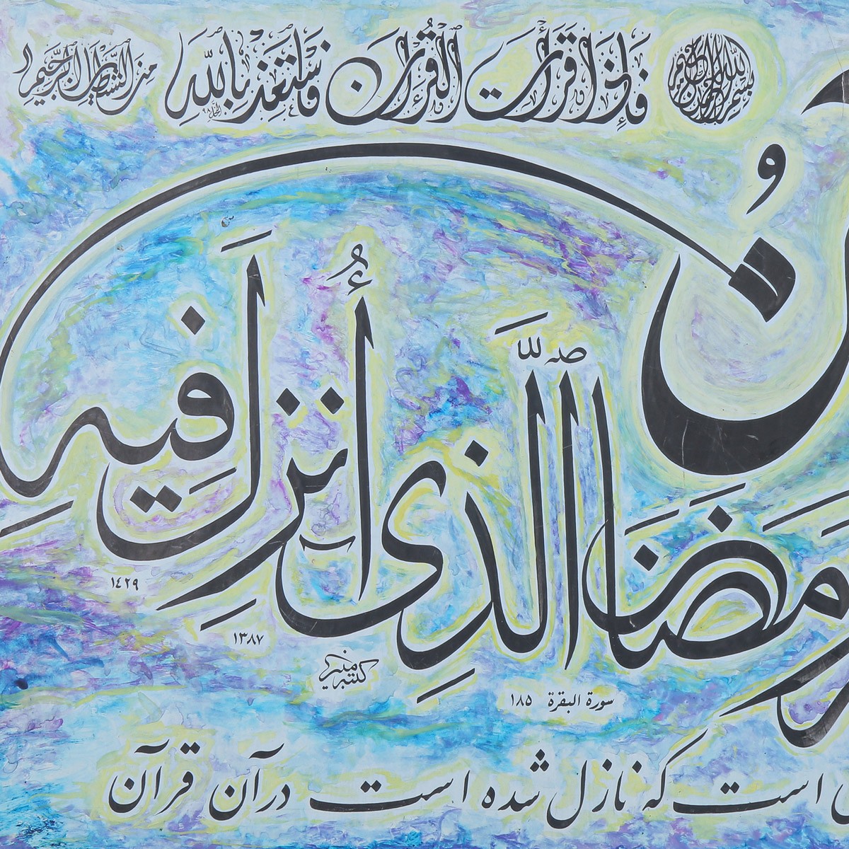 Shahr-o-Ramazan Calligraphy | Arabic Calligraphy 3