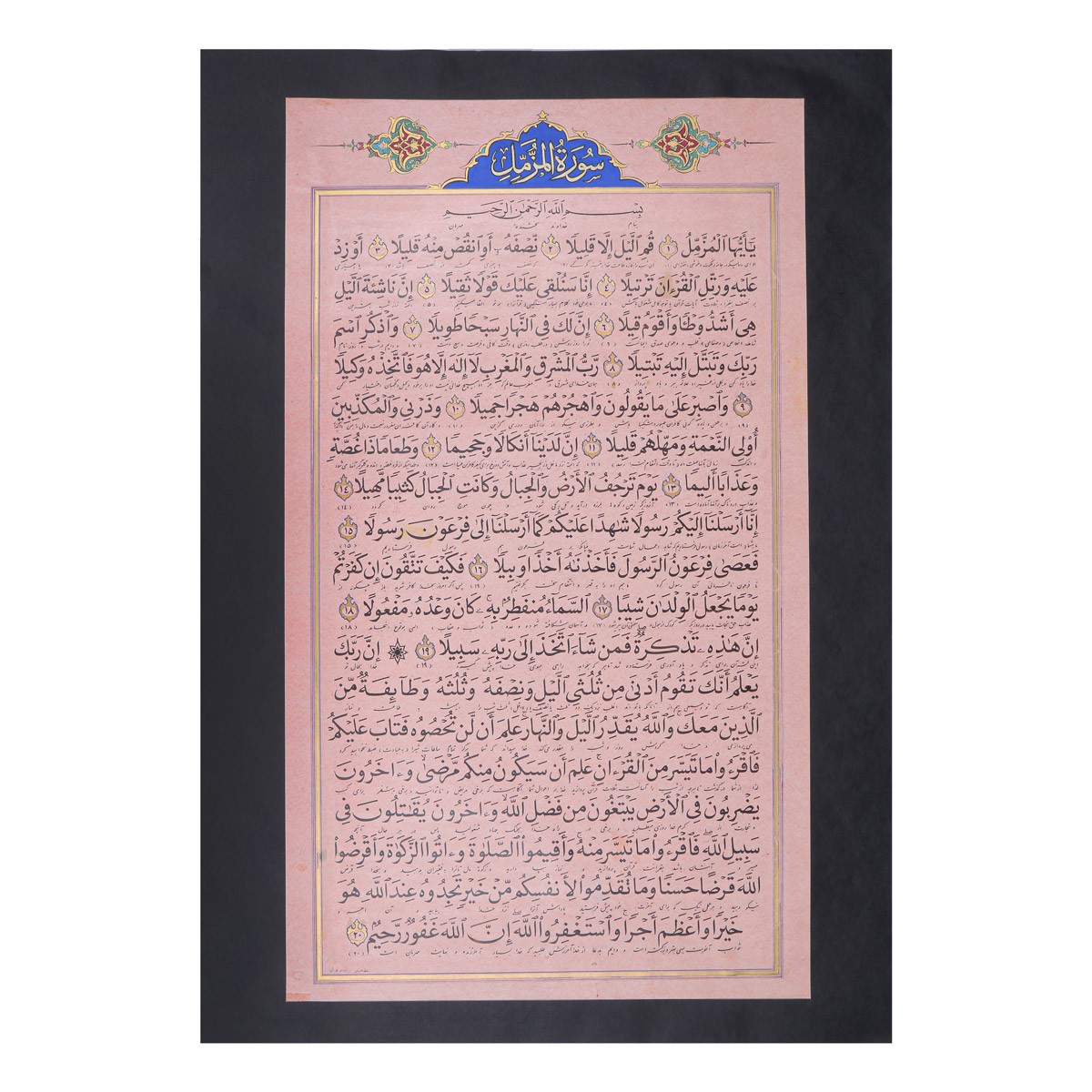 Surah Muzamil Calligraphy | Quranic Surah Calligraphy 1