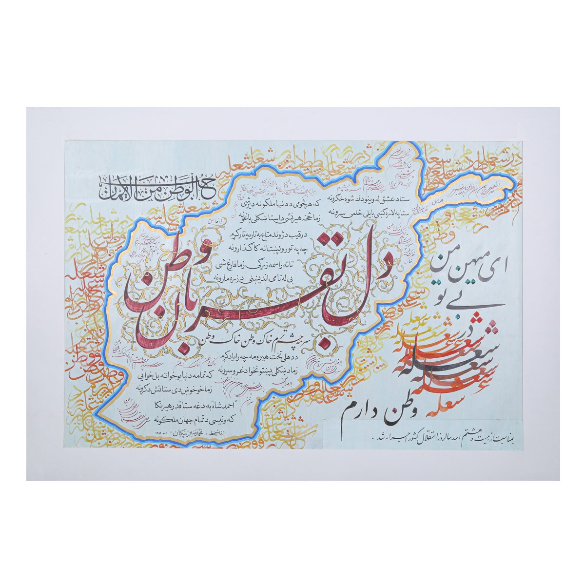 Independence Farsi Poem Calligraphy | Persian Poem Calligraphy 1
