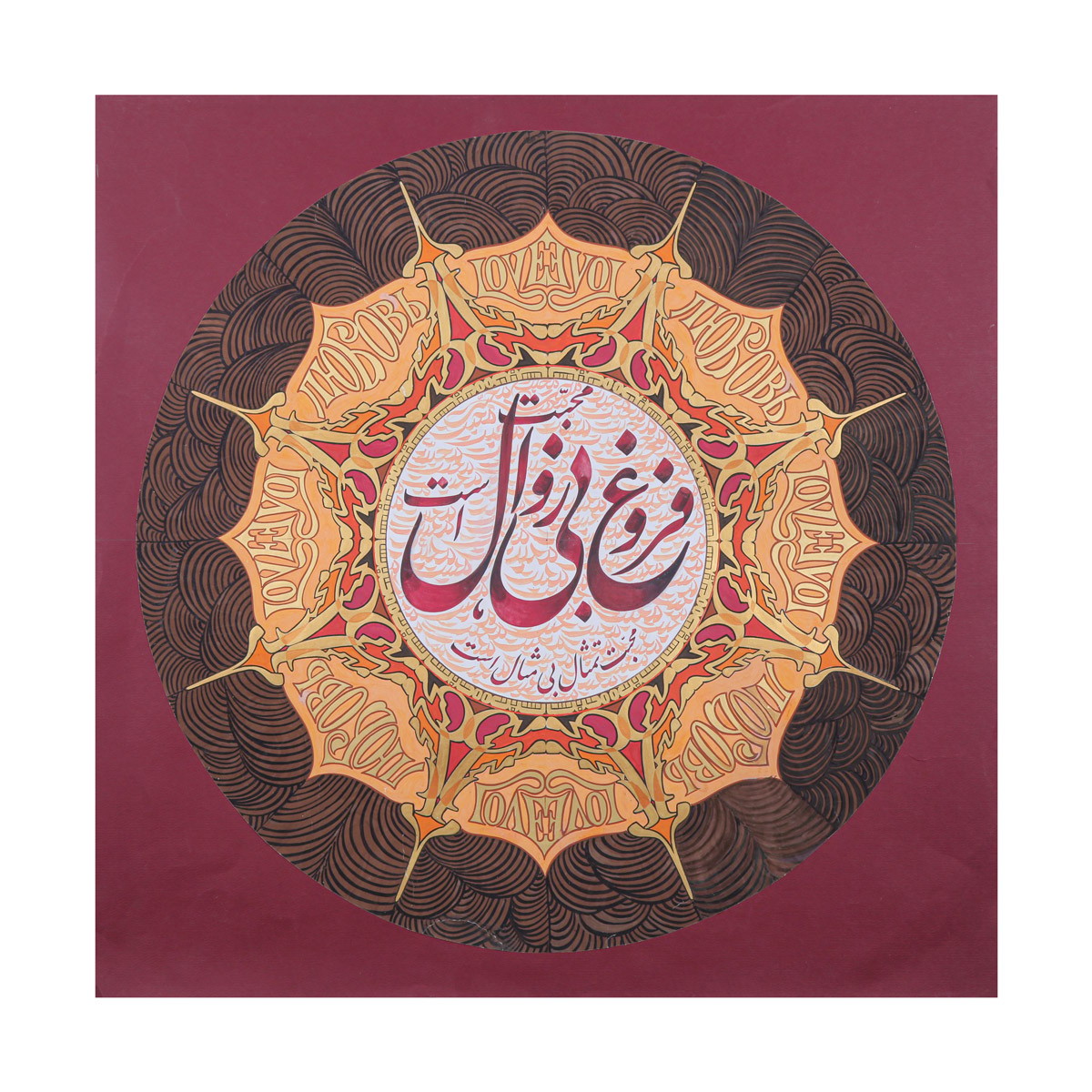 Mohabbat Forogh Farsi Poem Calligraphy | Persian Love Poem Calligraphy 1