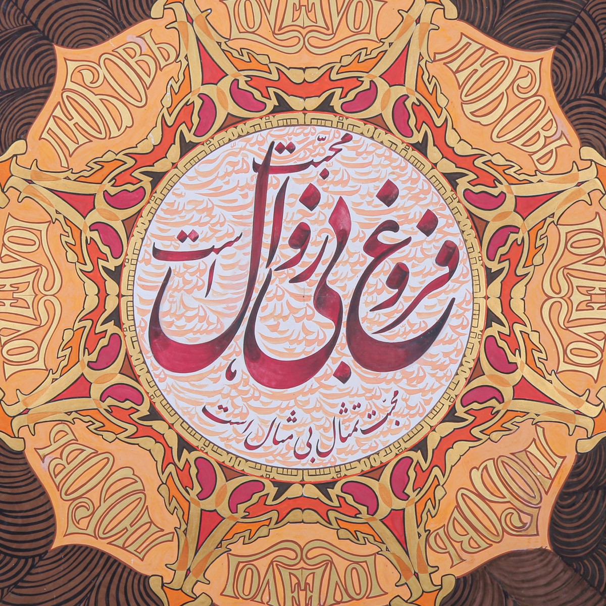 Mohabbat Forogh Farsi Poem Calligraphy | Persian Love Poem Calligraphy 2