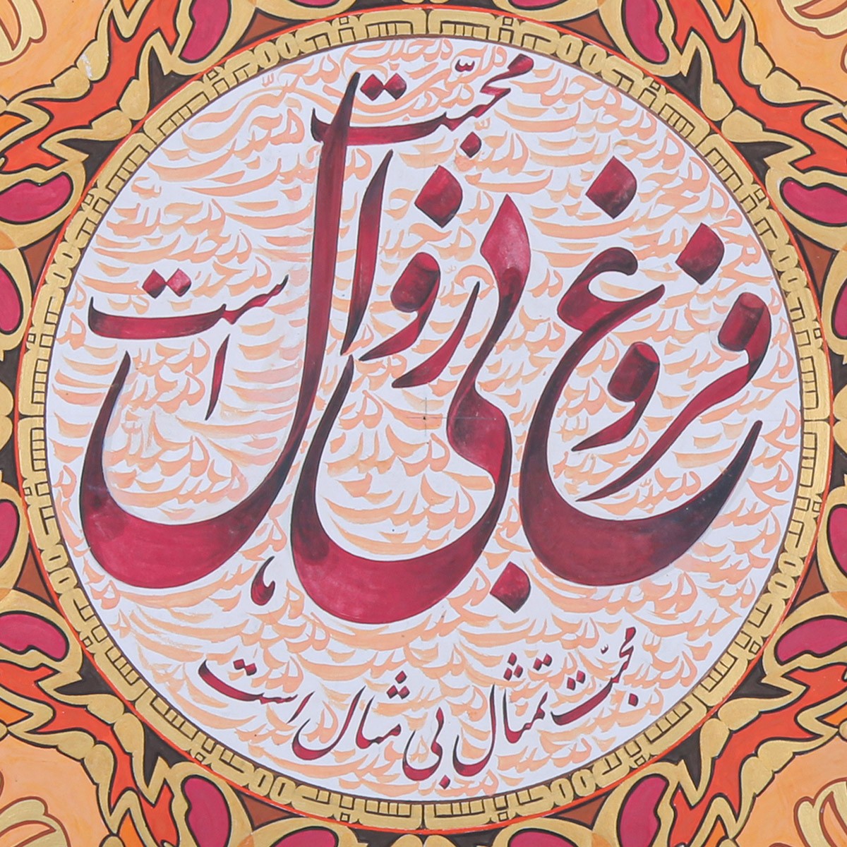 Mohabbat Forogh Farsi Poem Calligraphy | Persian Love Poem Calligraphy 3