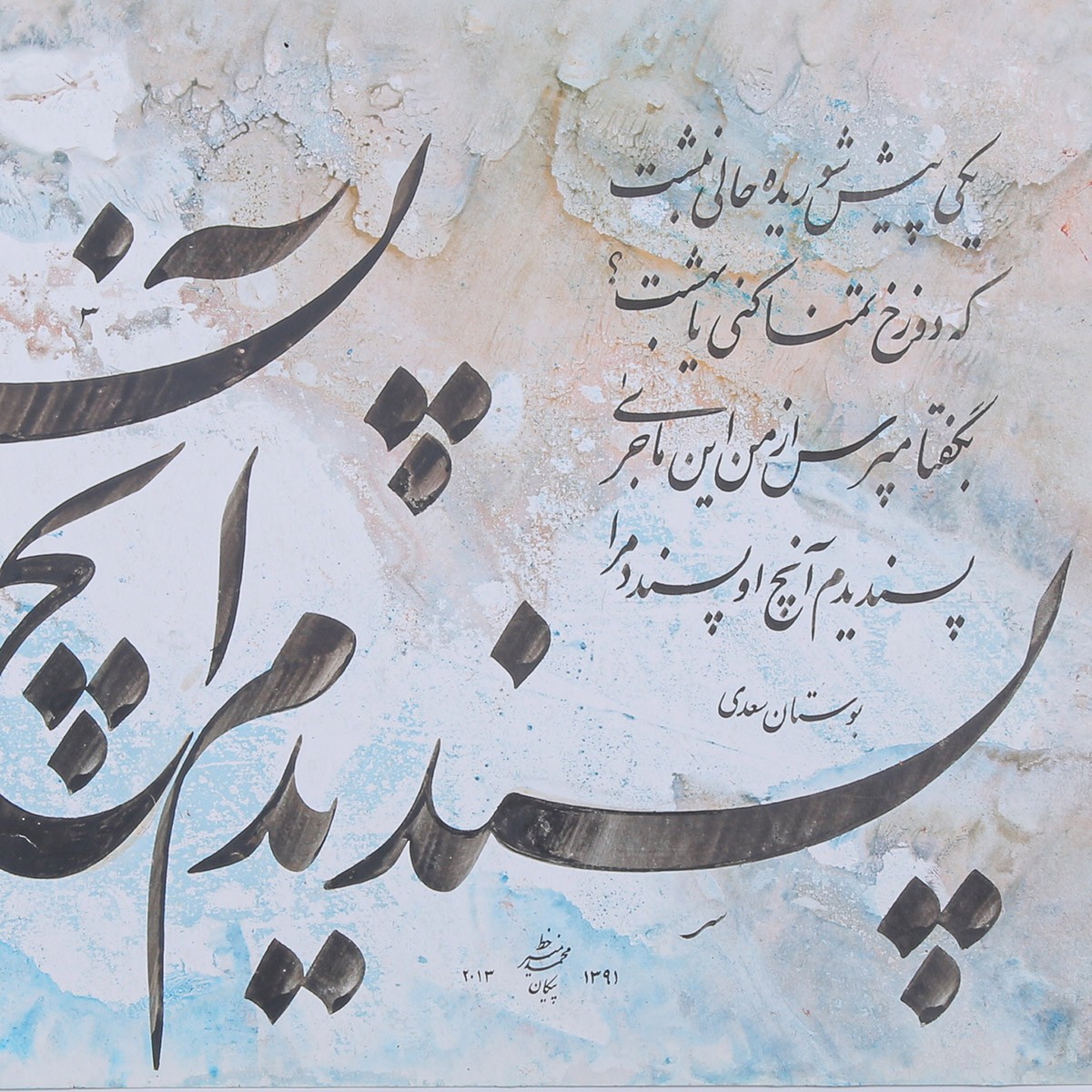 Bostan Sadi Poem Calligraphy | Farsi Poetry Calligraphy 2