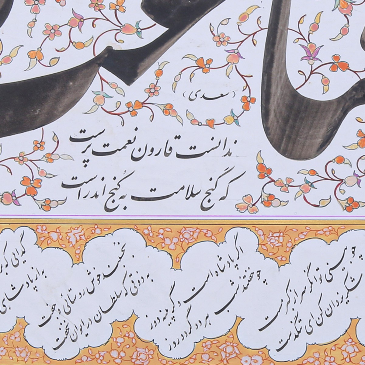 Sadi Poem Qinaat Calligraphy | Persian Poetry Calligraphy 3