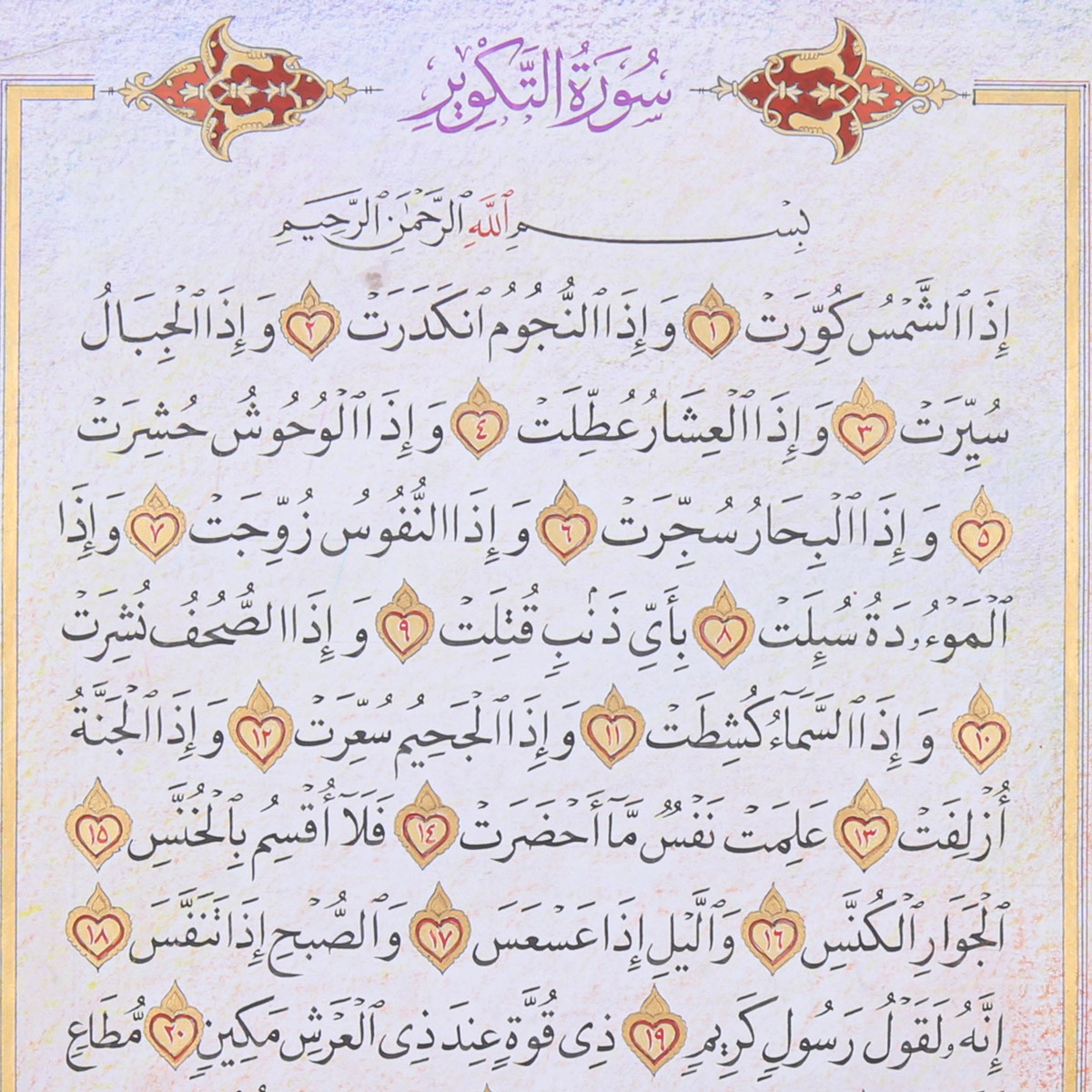Surah Al Takwer Calligraphy | Quranic Surah Calligraphy 2