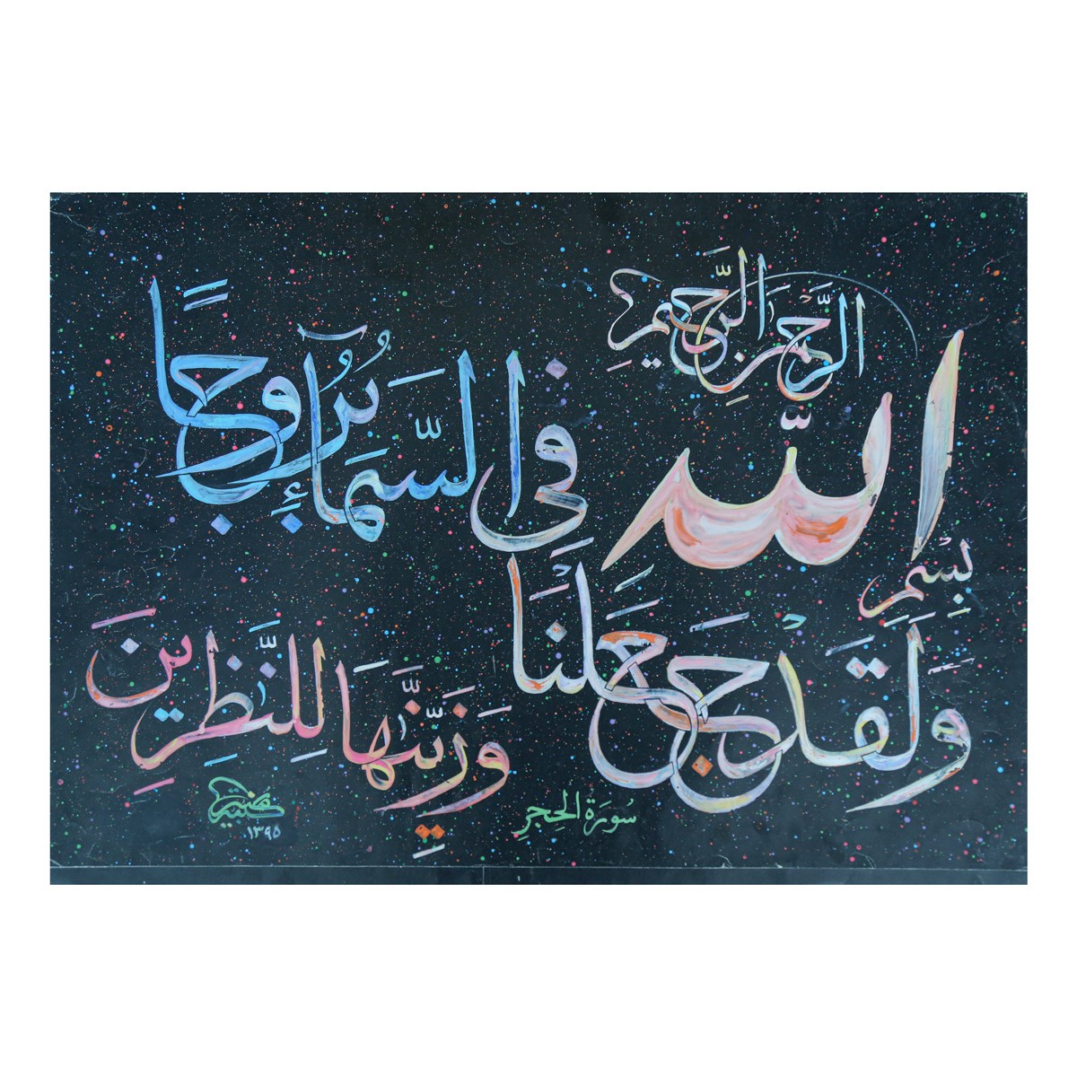 Quranic Words Calligraphy | Islamic Calligraphy 1