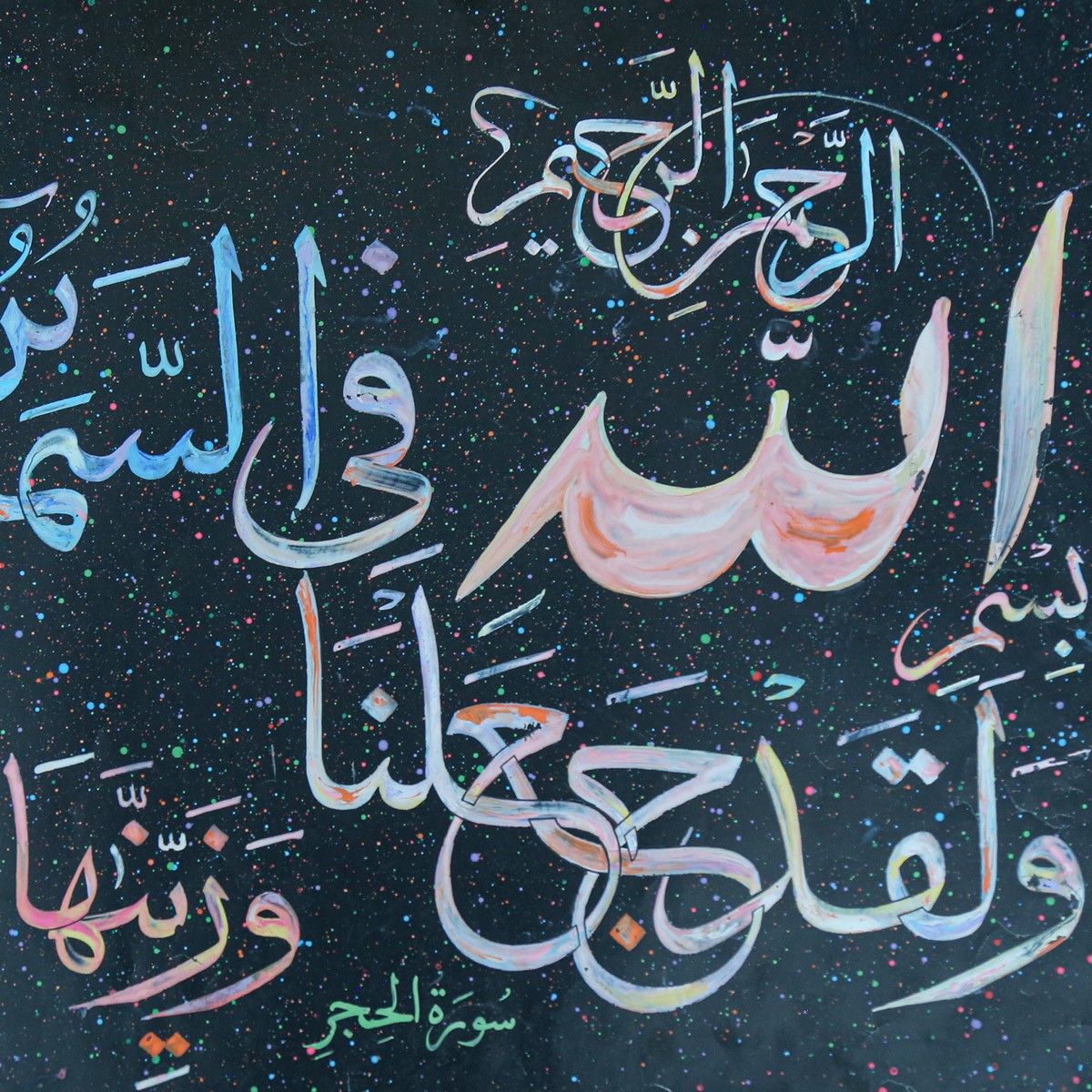 Quranic Words Calligraphy | Islamic Calligraphy 2