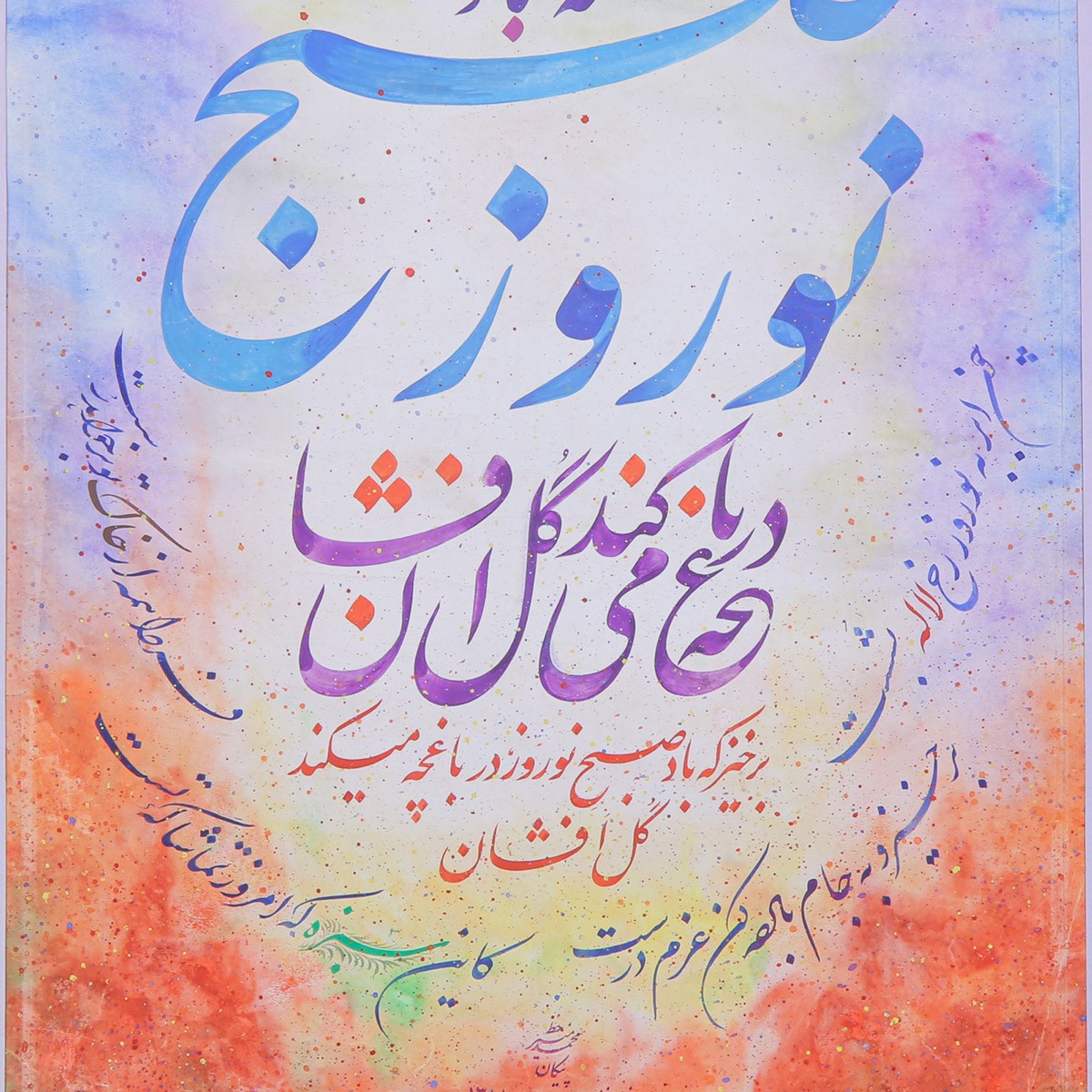 Subh Nawroz Poem Calligraphy | Persian Poetry Calligraphy 2