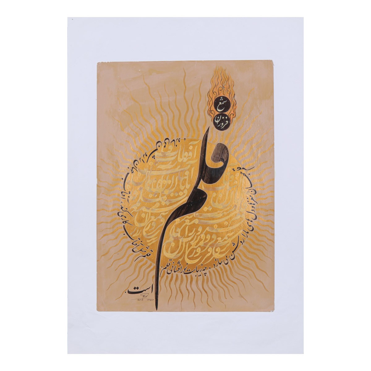 Qalam Sham Frozan Ast Calligraphy | Persian Poetry Calligraphy 1