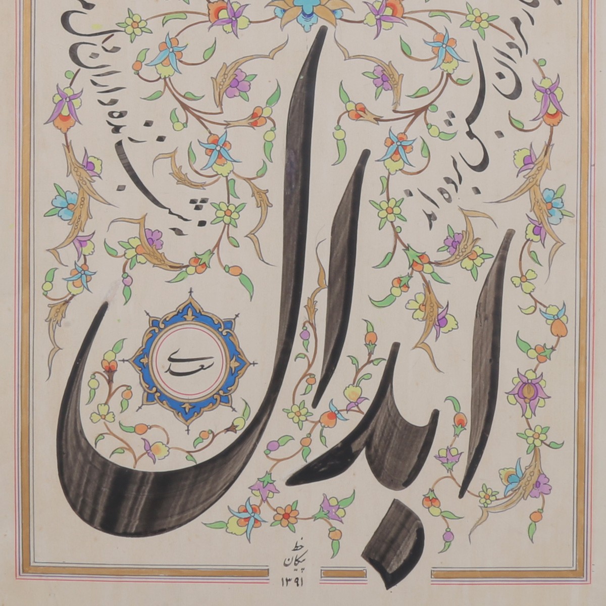 Abdal Sadi Poem Calligraphy | Persian Poetry Calligraphy 2
