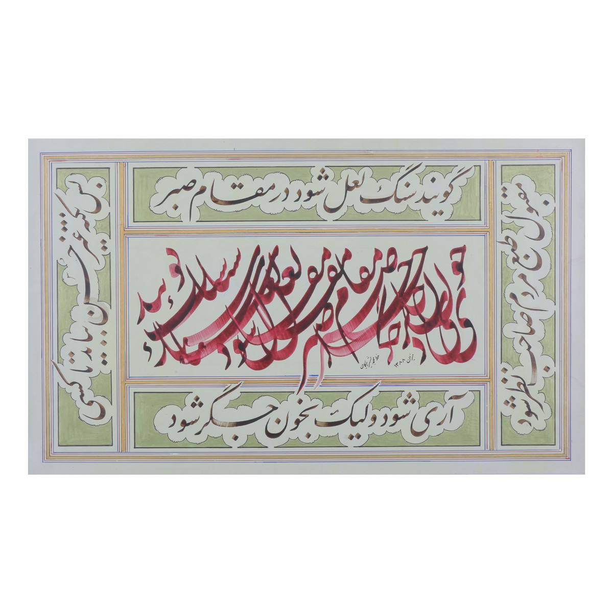 Goyand ki Sang Lal Shawad Dar Maqam Sabr Calligraphy | Persian Poetry Calligraphy 1