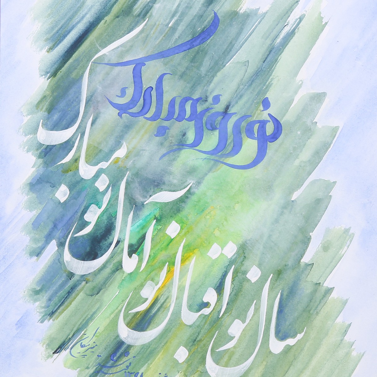 Nawroz Mubarak Calligraphy | Persian Nastaliq Artwork 2