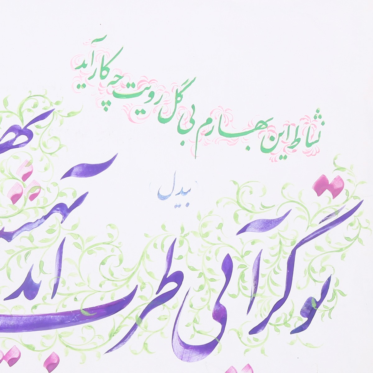 Be Del Poem Nishat En Bahar| Persian Poetry Calligraphy 2