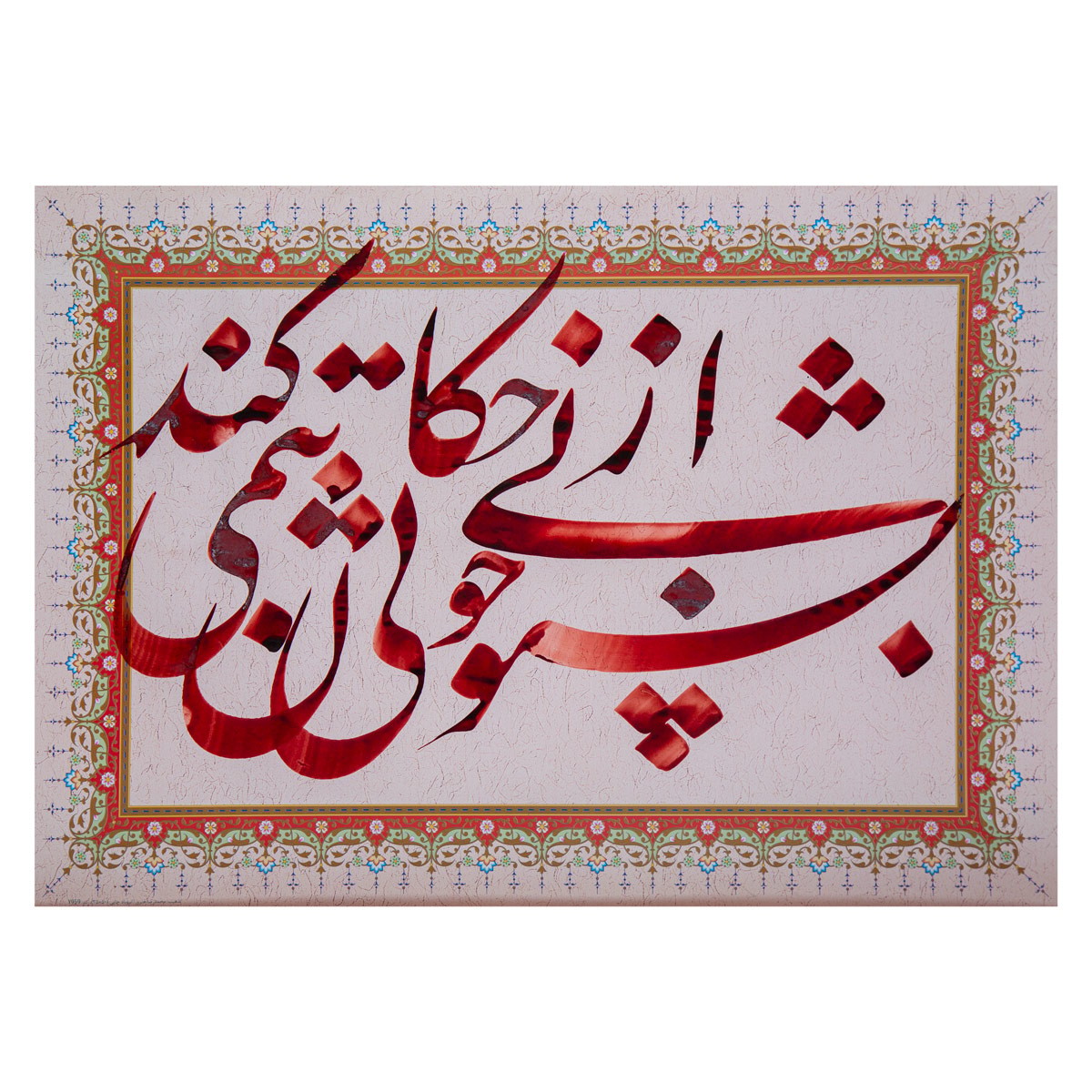 Persian Poem Calligraphy| Persian Fine Art 1