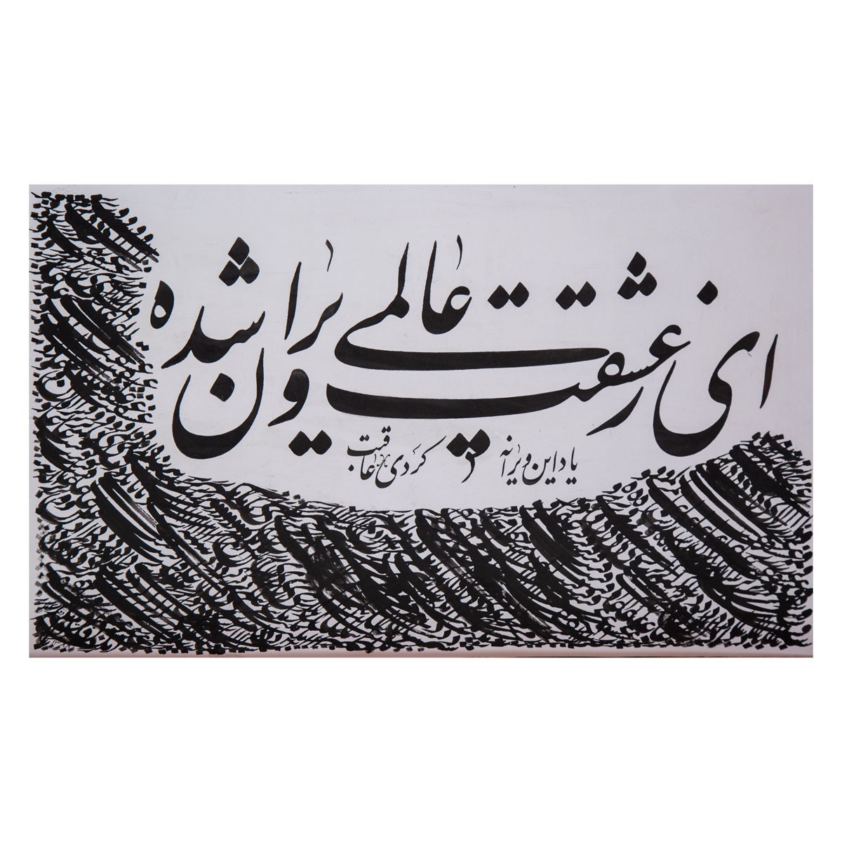 Persian Poem Calligraphy | Black Shadow Calligraphy 1