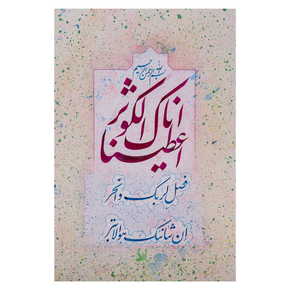 Quranic Verse Nastaliq| Wall Art Calligraphy 1