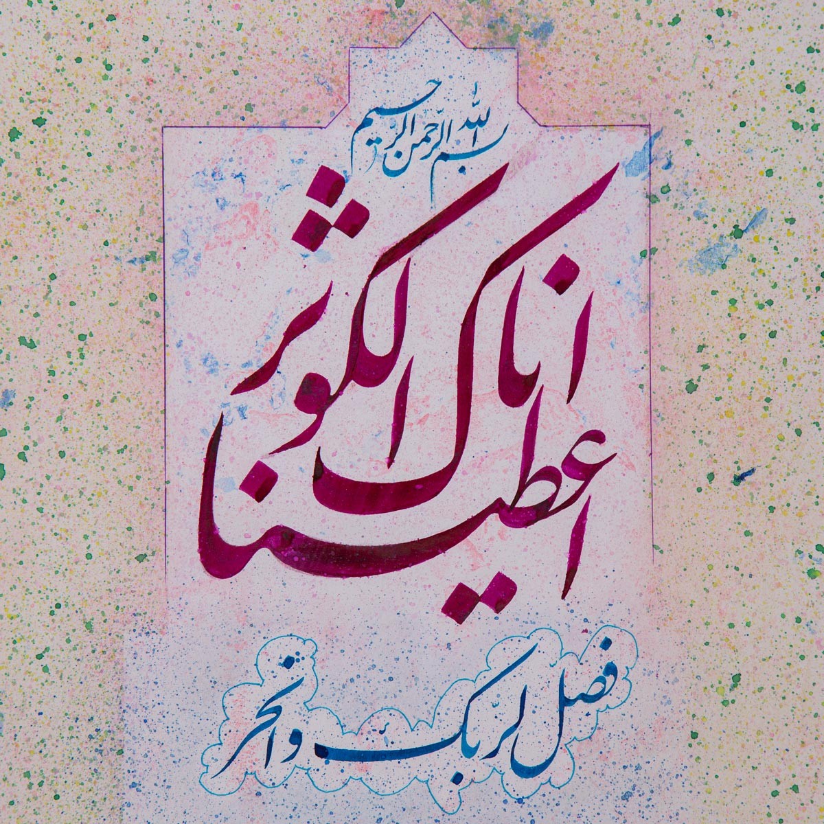 Quranic Verse Nastaliq| Wall Art Calligraphy 2