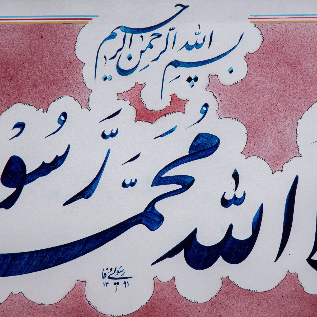 Shahada Calligraphy| Persian Nastaliq 2