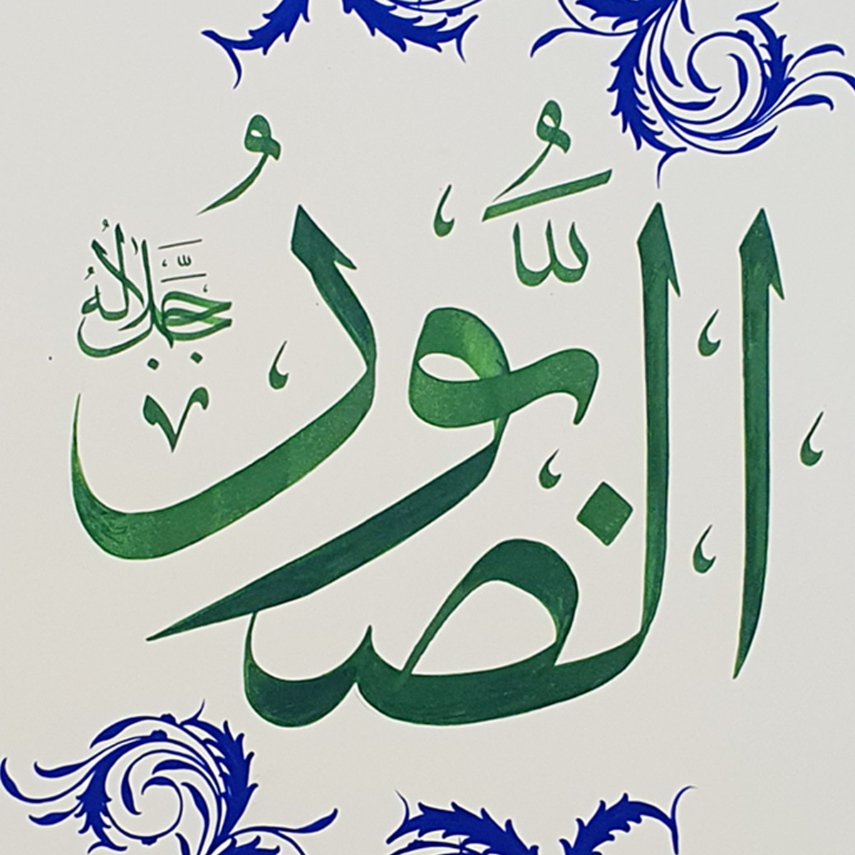 Al-Saboor Calligraphy | Arabic Calligraphy