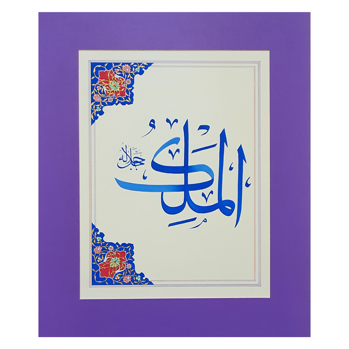 Al-Malik Calligraphy | Asma ul Husna