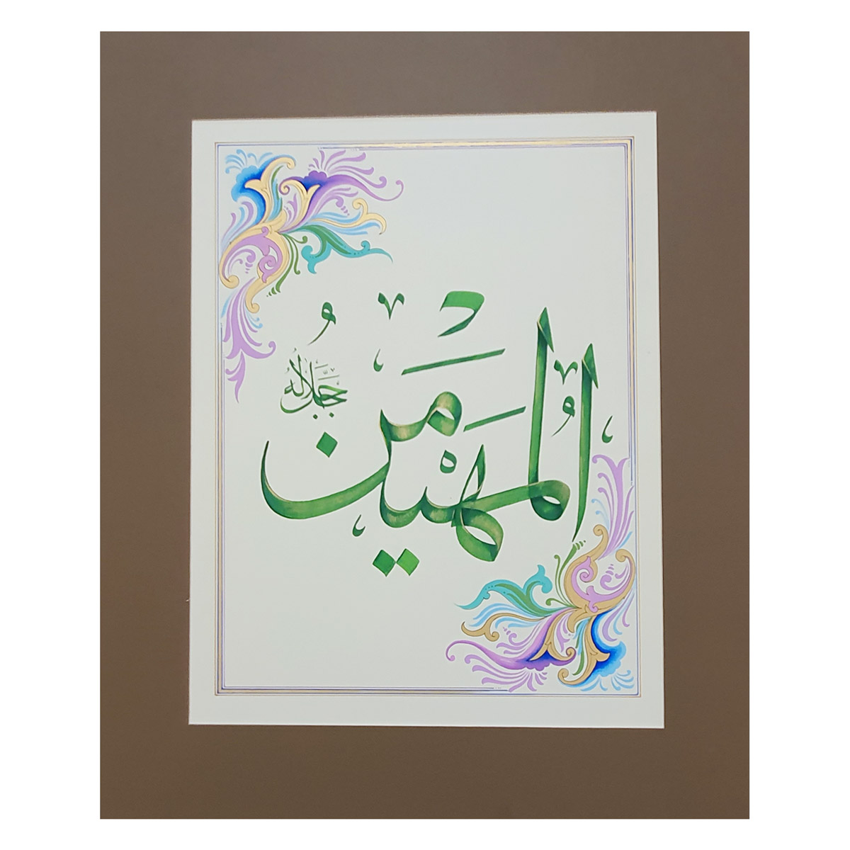 Al-Mohaymin Calligraphy | Asma ul Husna