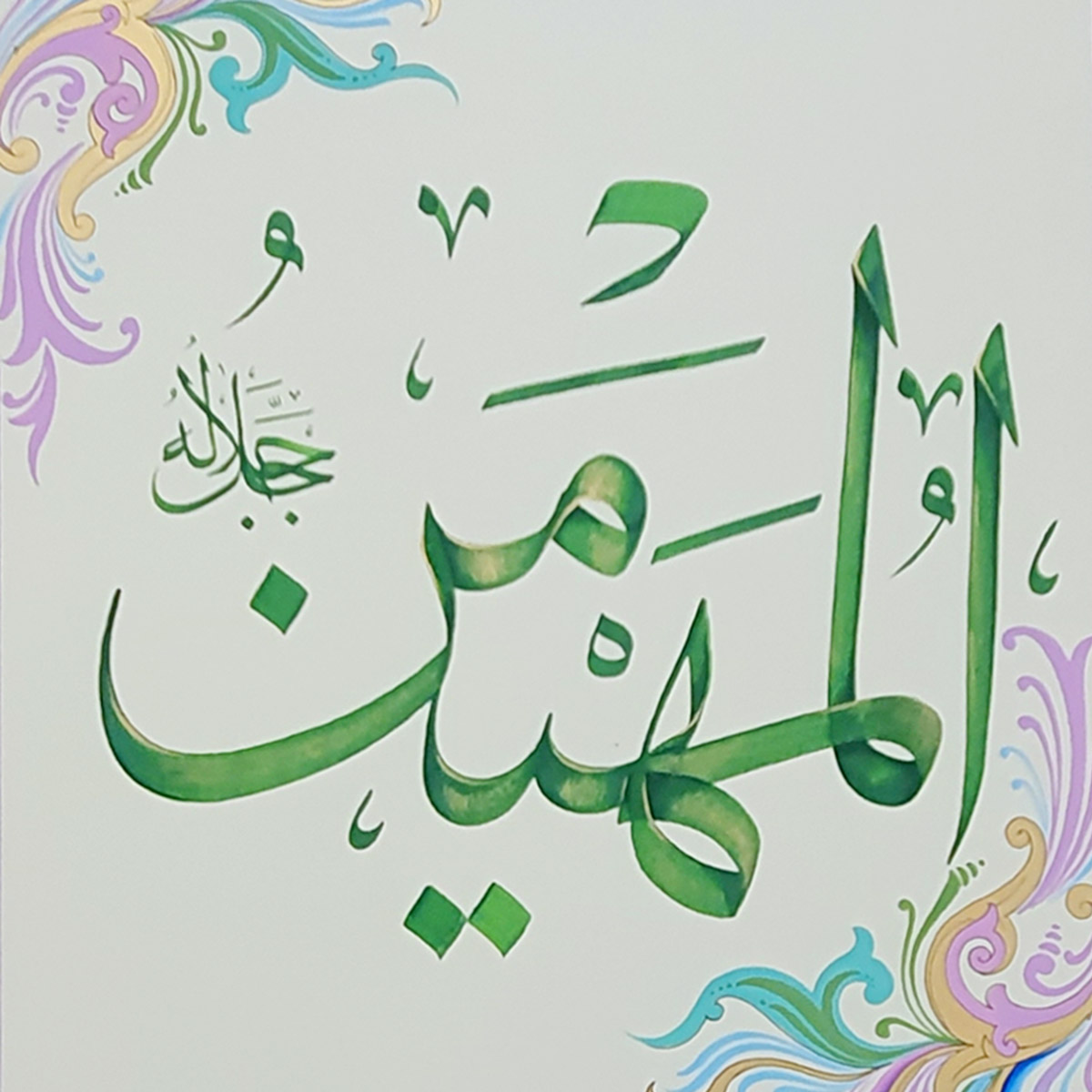 Al-Mohaymin Calligraphy | Asma ul Husna